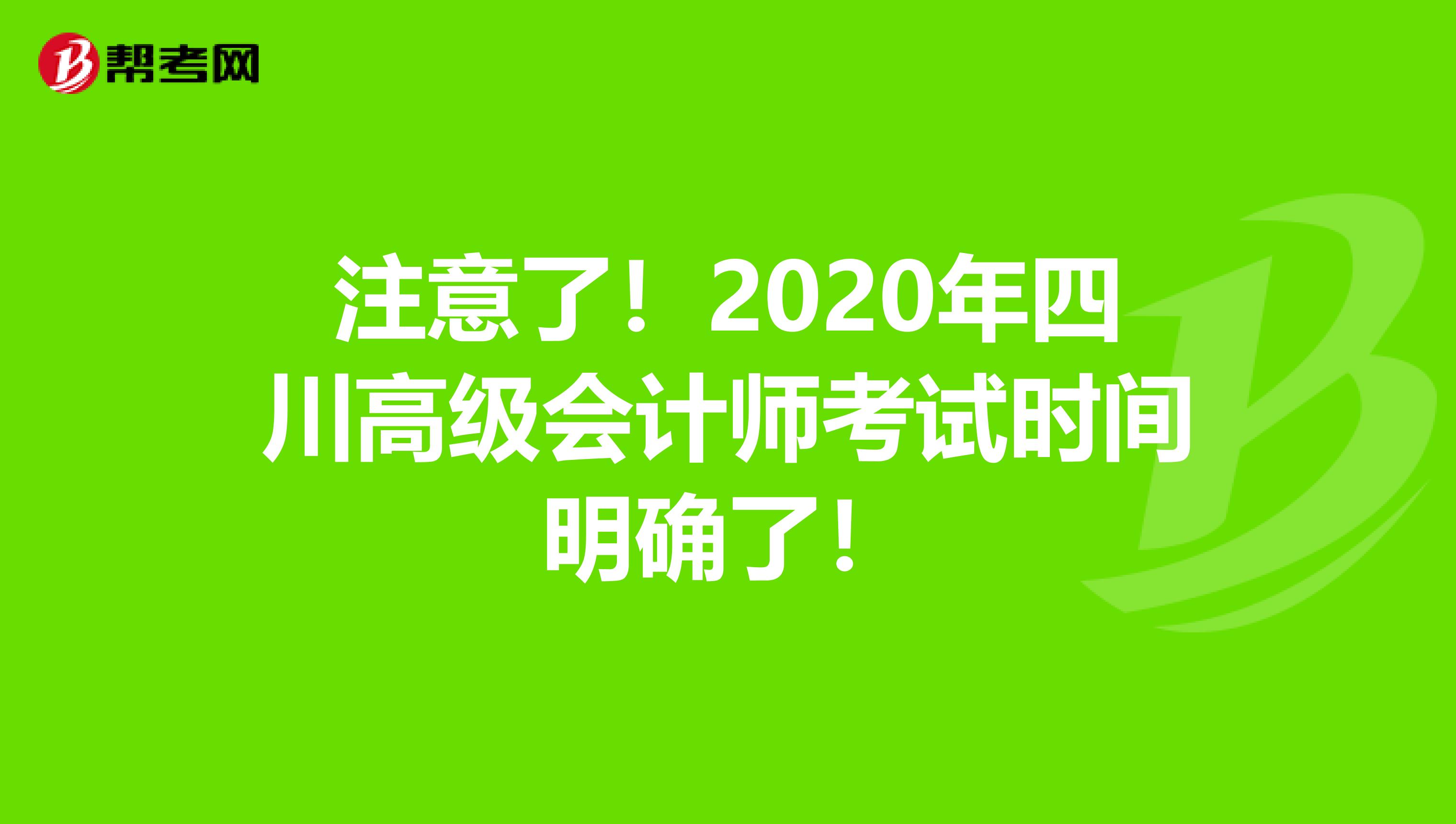 注意了！2020年四川高級會計師考試時間明確了！