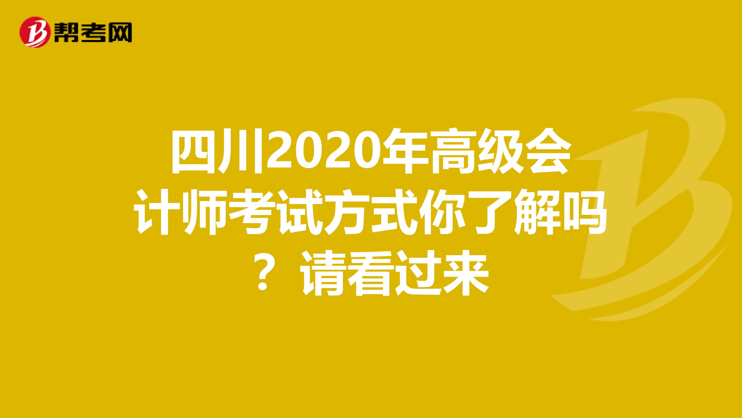四川2020年高級會計師考試方式你了解嗎？請看過來