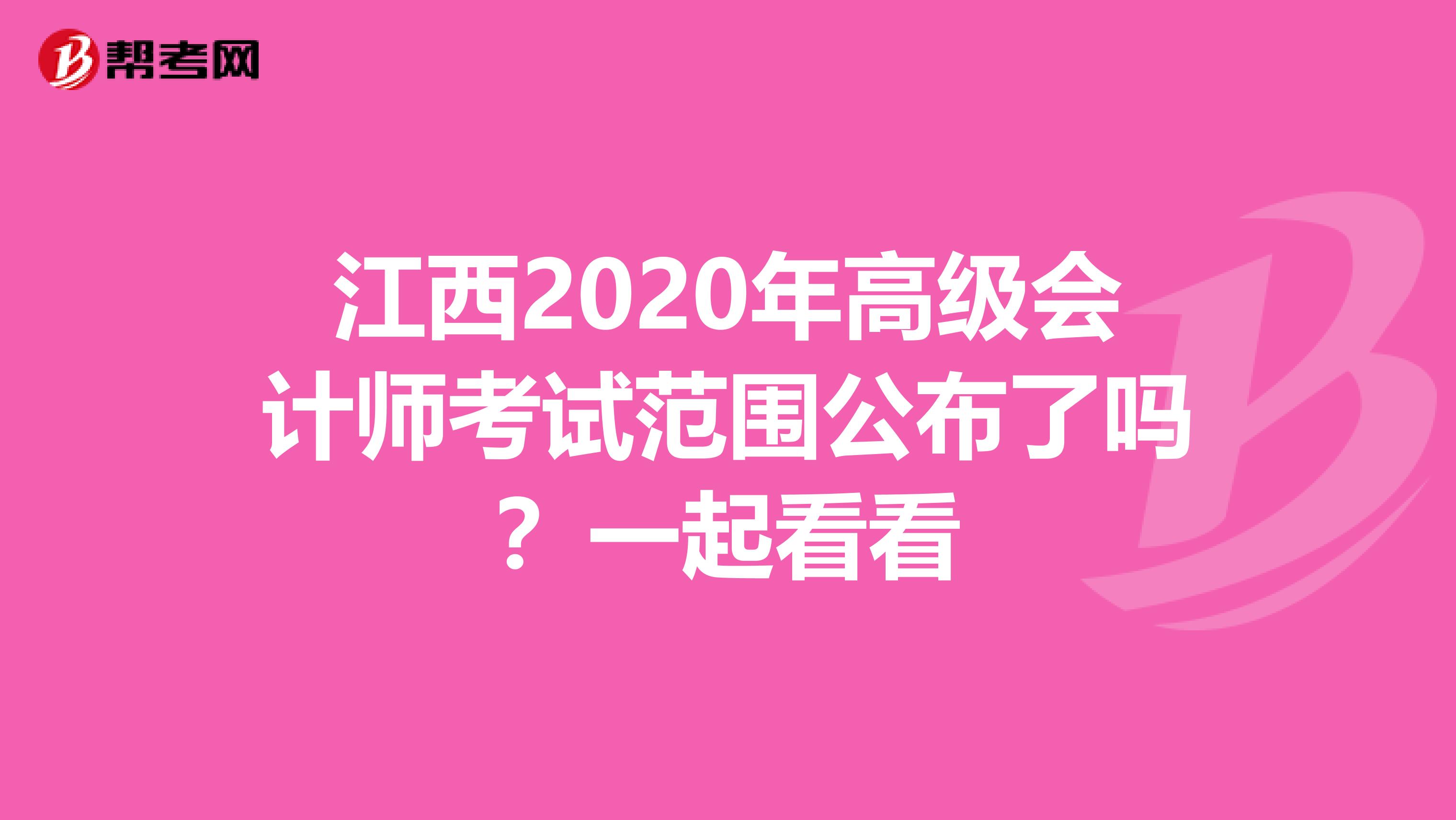 江西2020年高級(jí)會(huì)計(jì)師考試范圍公布了嗎？一起看看
