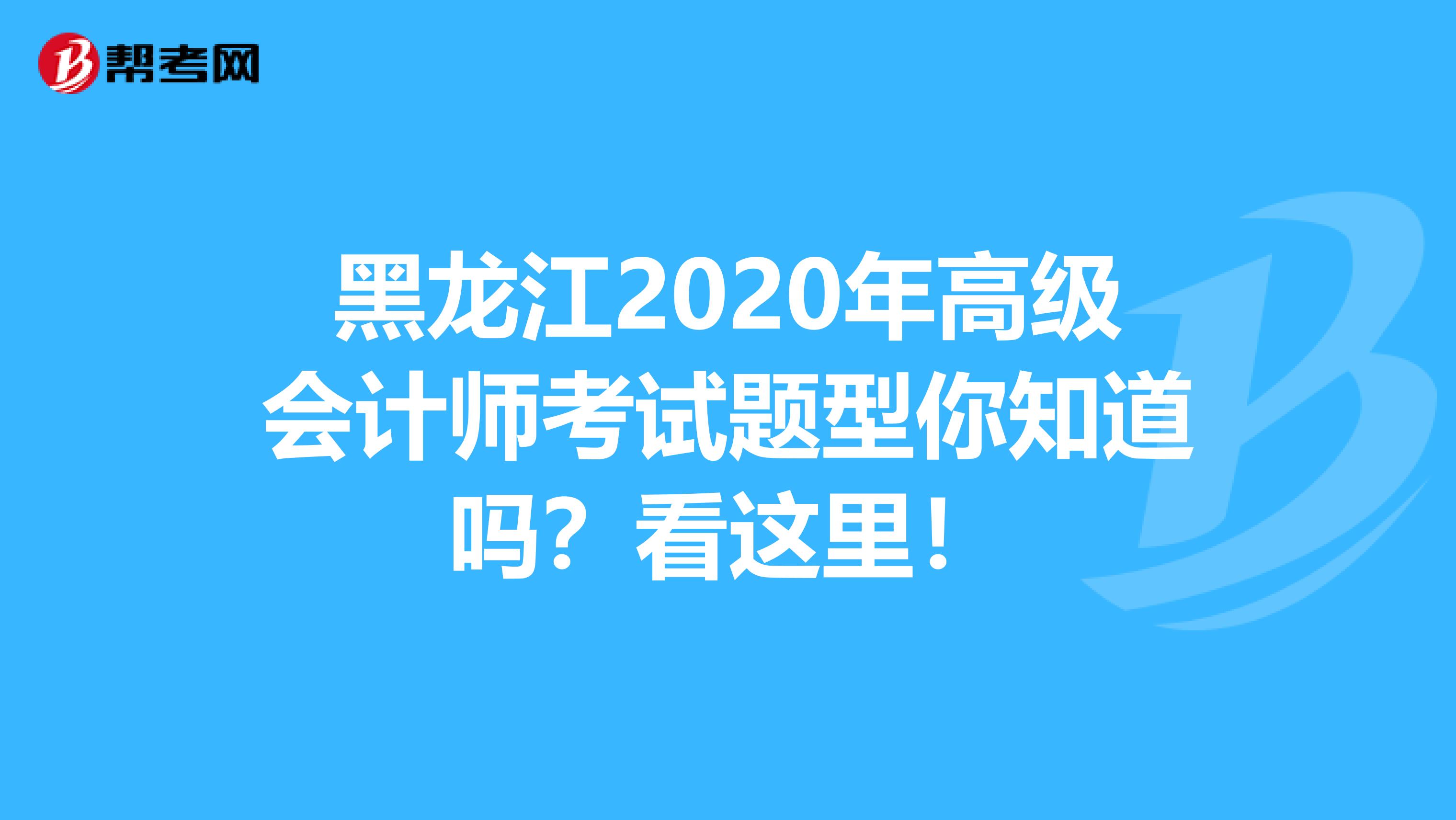 黑龍江2020年高級會計師考試題型你知道嗎？看這里！