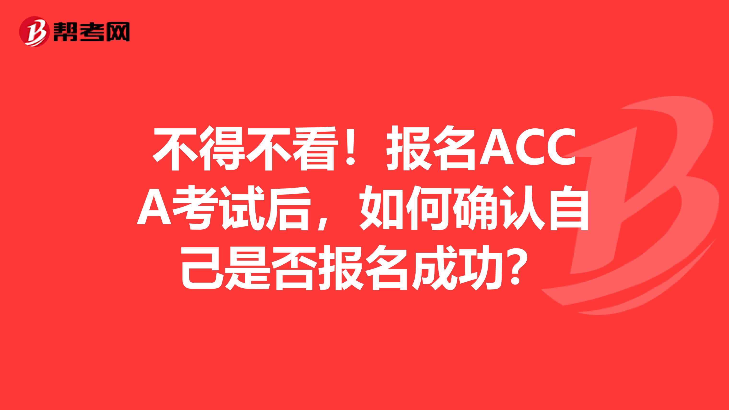 不得不看！報名ACCA考試后，如何確認自己是否報名成功？