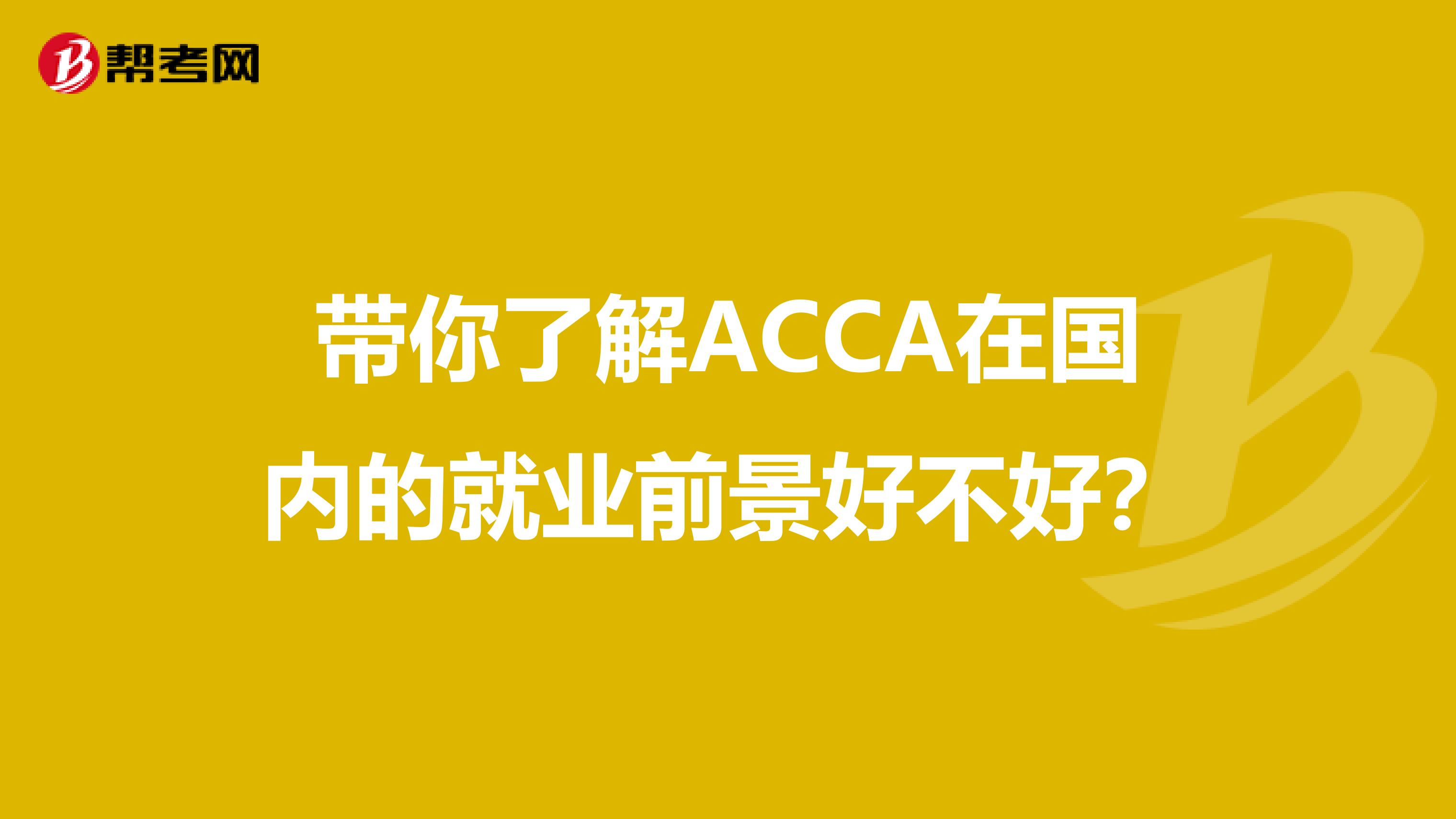 带你了解ACCA在国内的就业前景好不好？