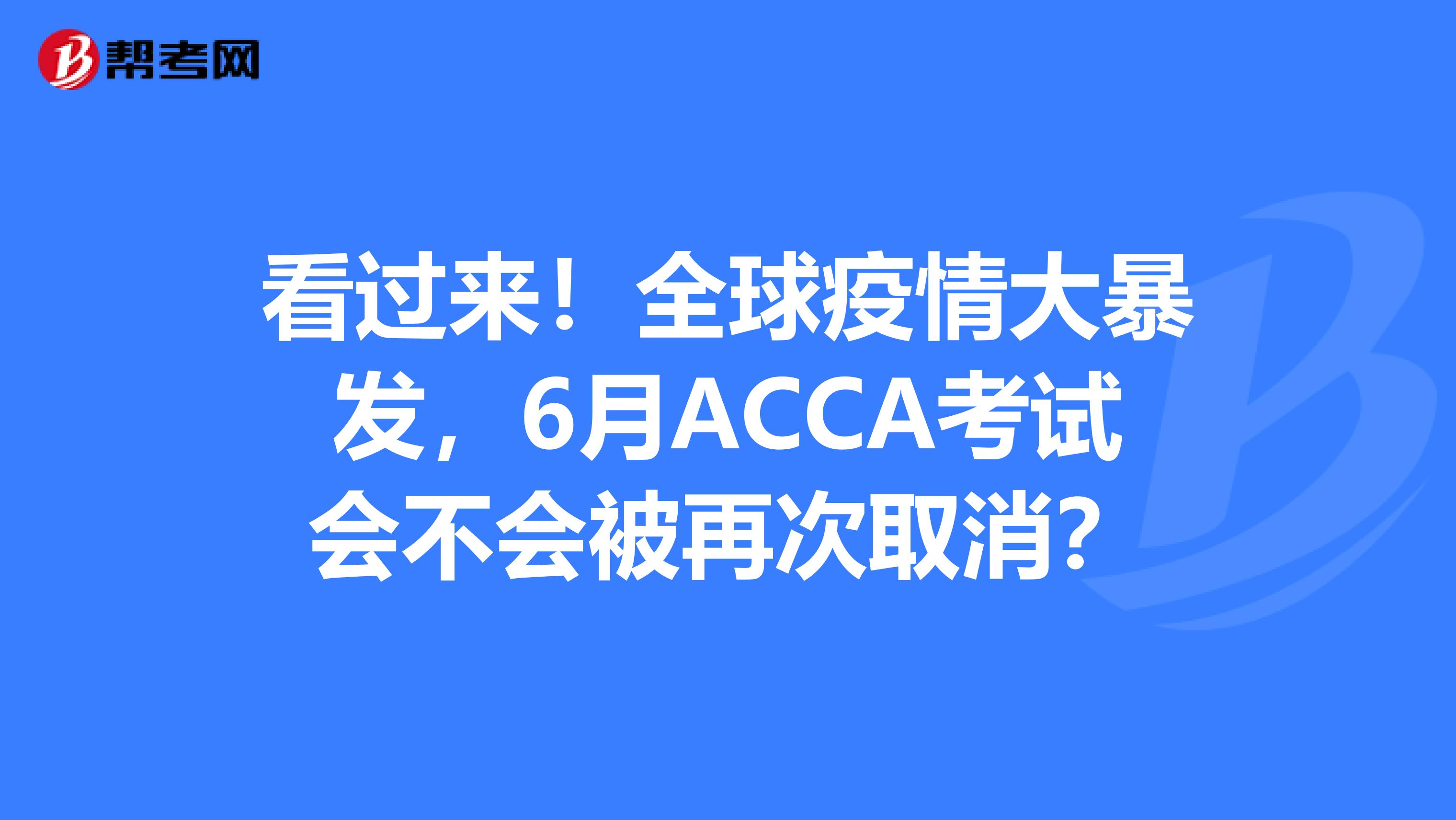 看过来！全球疫情大暴发，6月ACCA考试会不会被再次取消？