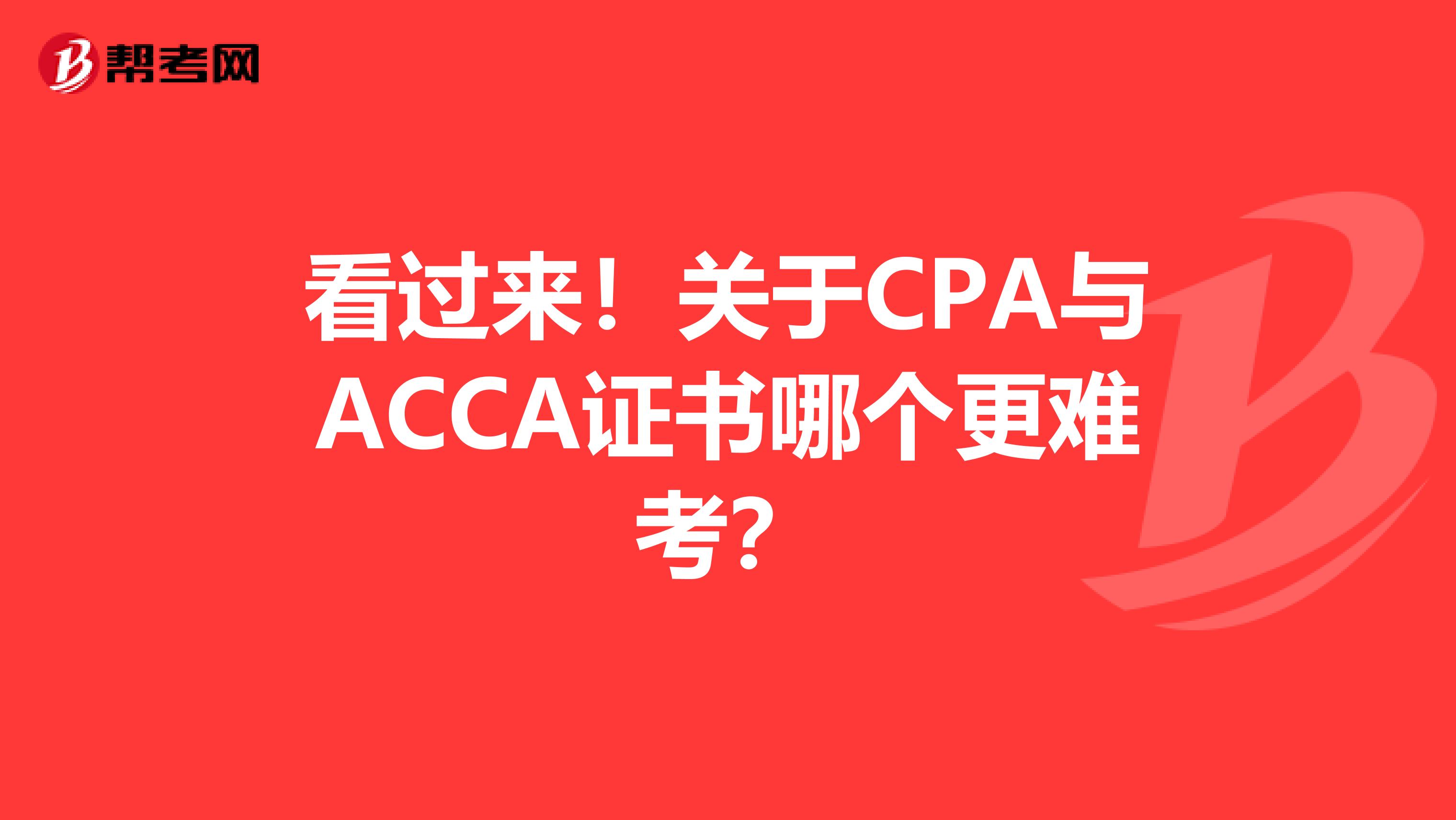 看过来！关于CPA与ACCA证书哪个更难考？