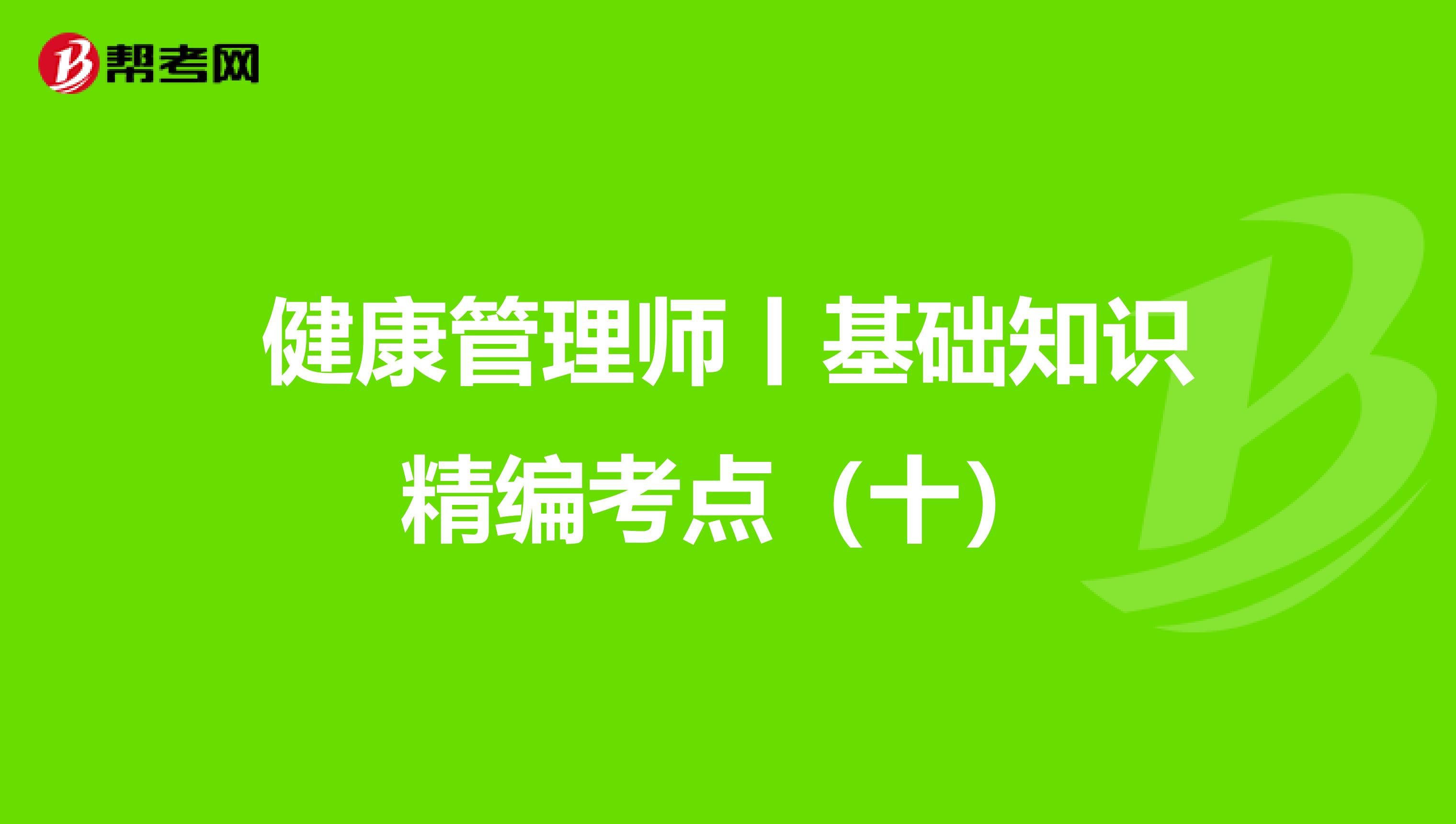 健康管理师丨基础知识精编考点（十）