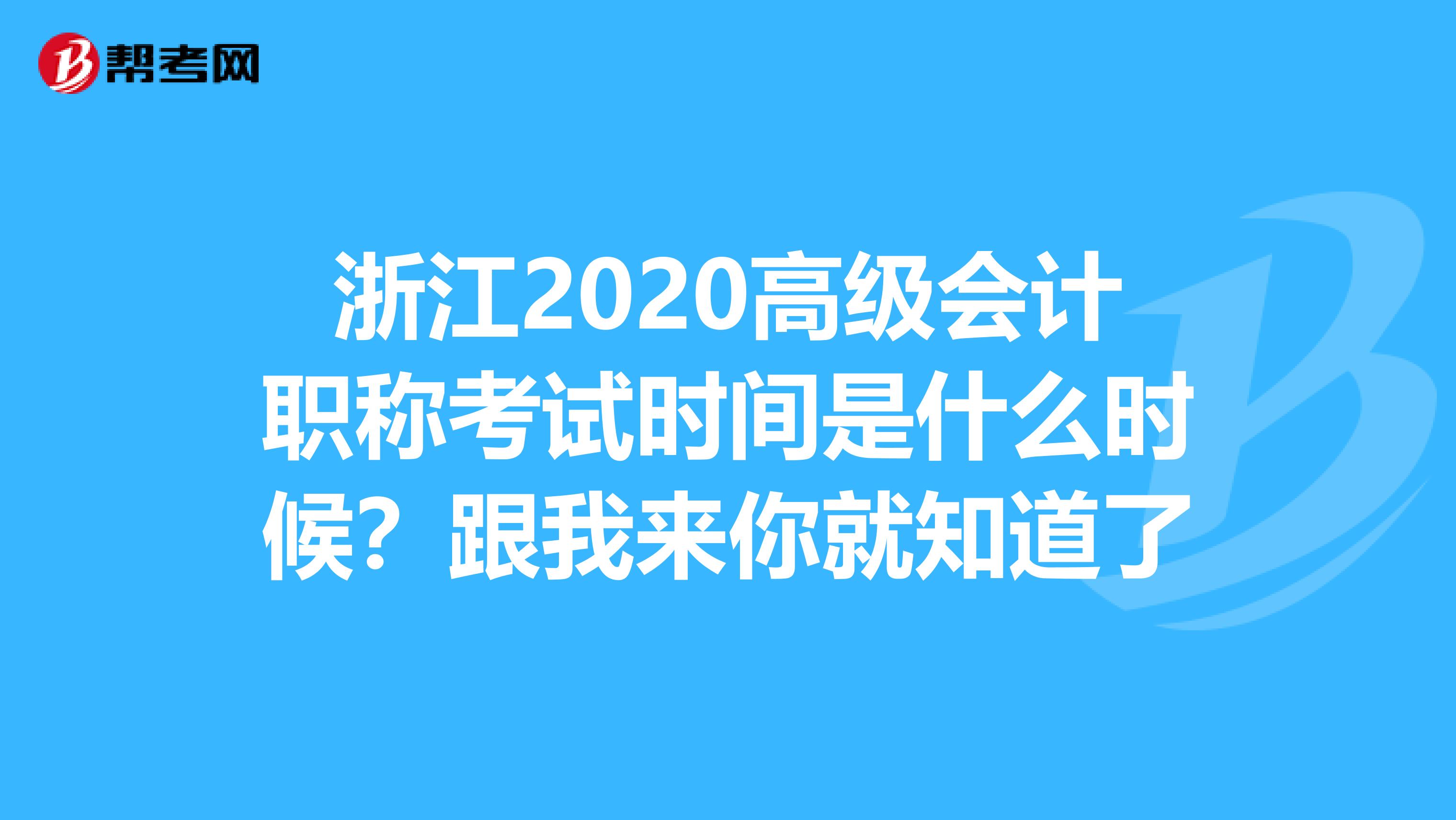 浙江2020高级会计职称考试时间是什么时候？跟我来你就知道了