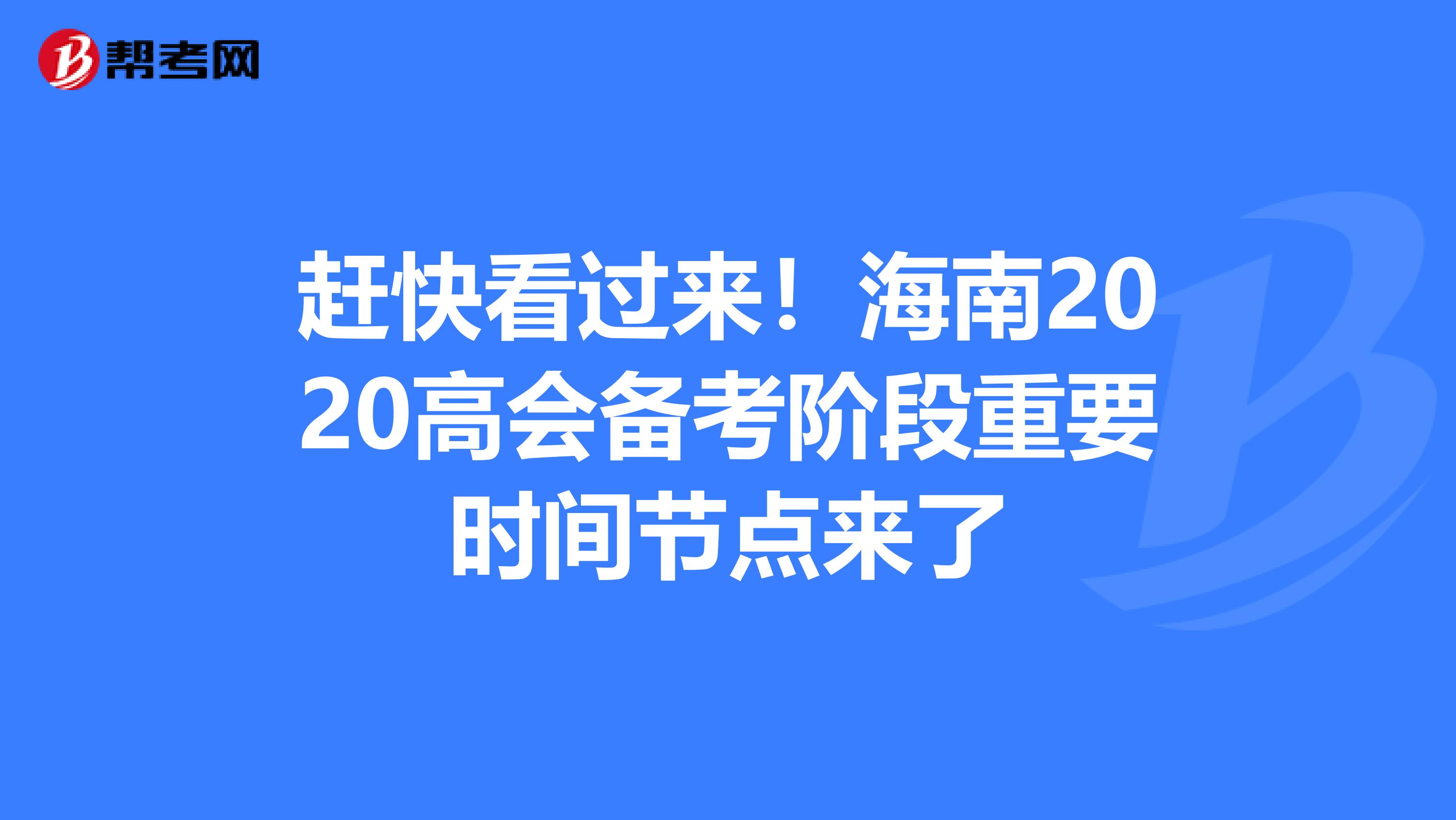 赶快看过来！海南2020高会备考阶段重要时间节点来了