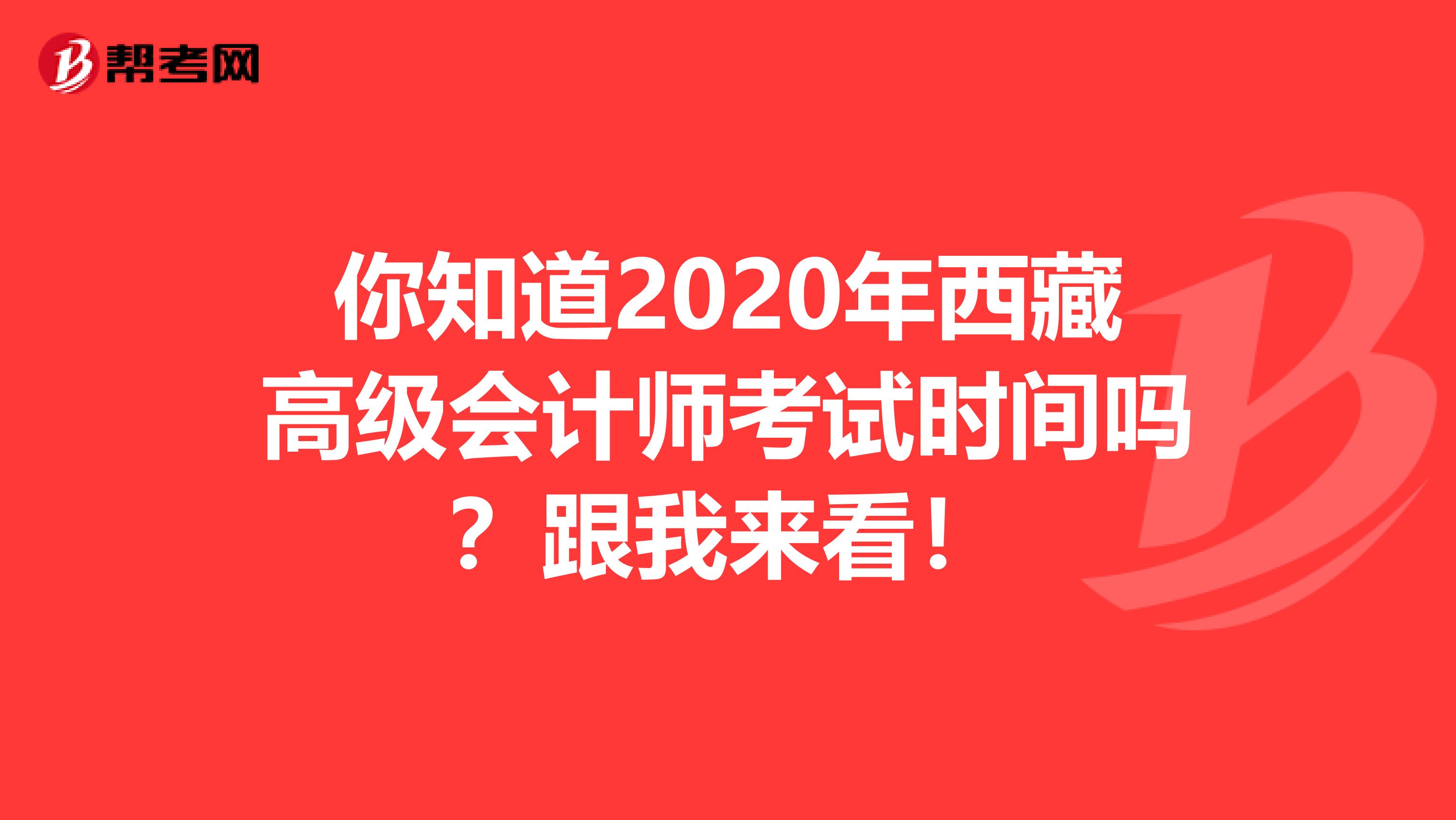 你知道2020年西藏高级会计师考试时间吗？跟我来看！