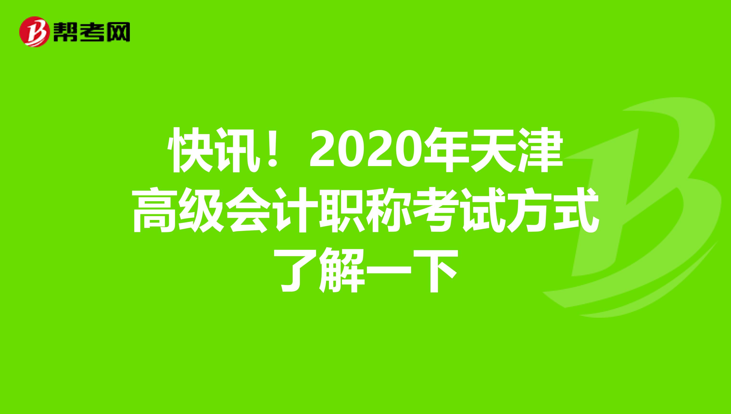 快讯！2020年天津高级会计职称考试方式了解一下