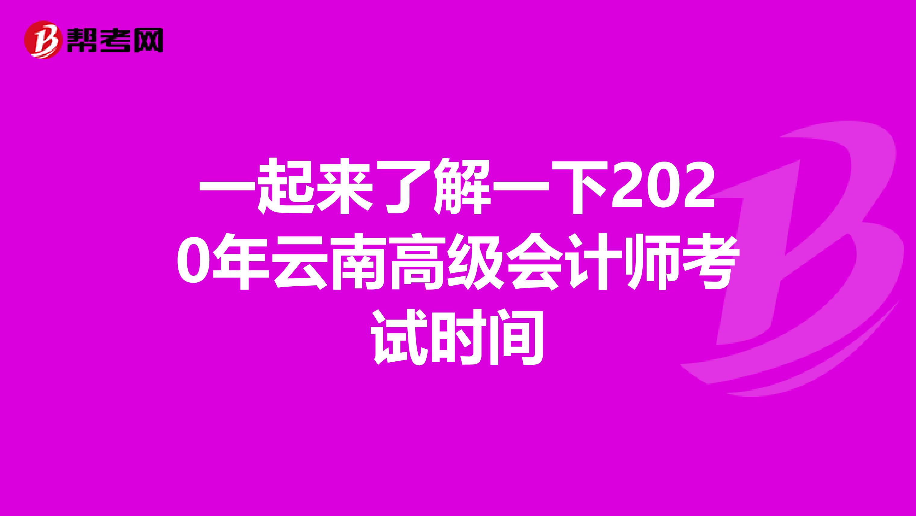 一起來了解一下2020年云南高級會計師考試時間