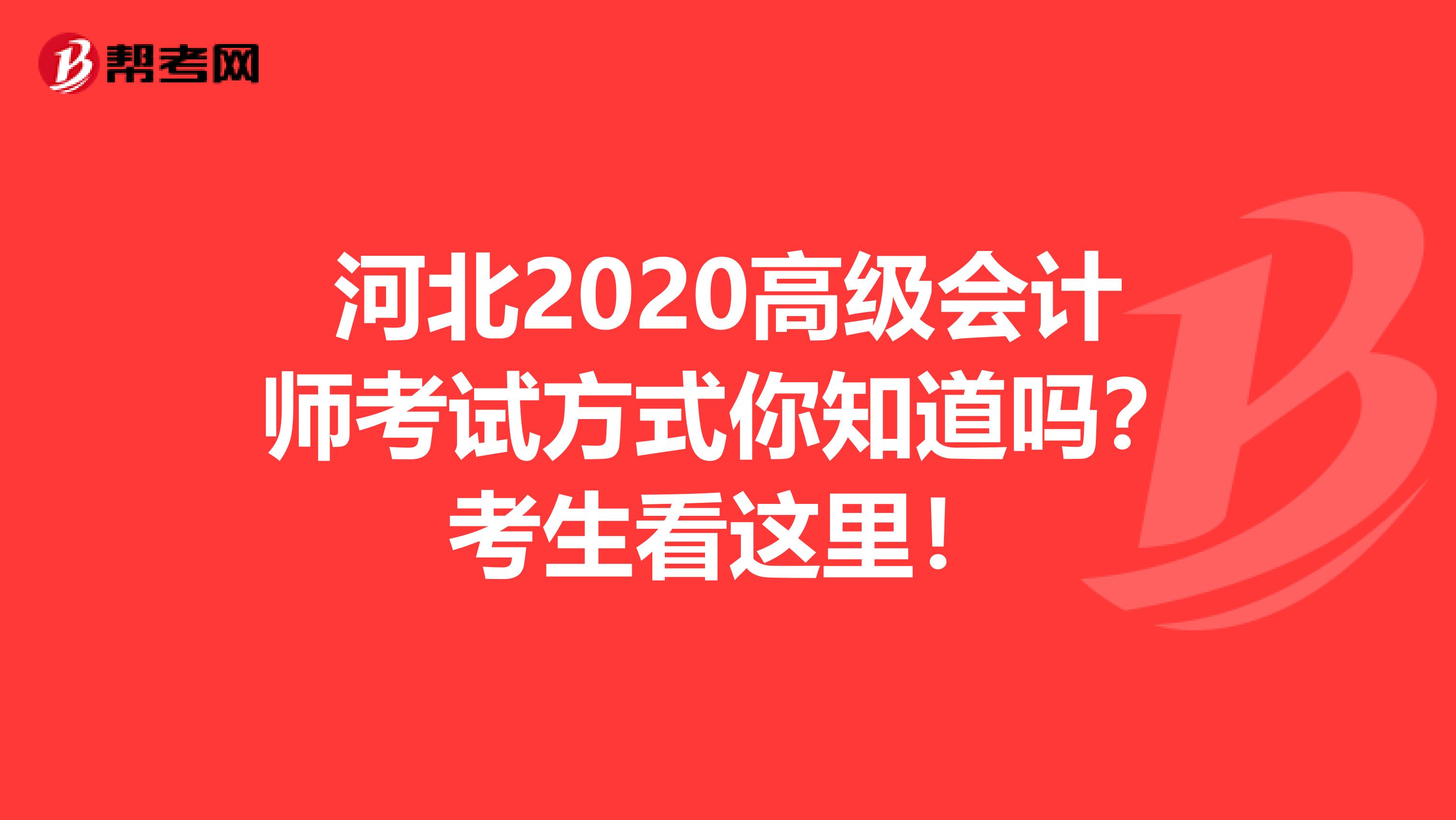 河北2020高级会计师考试方式你知道吗？考生看这里！