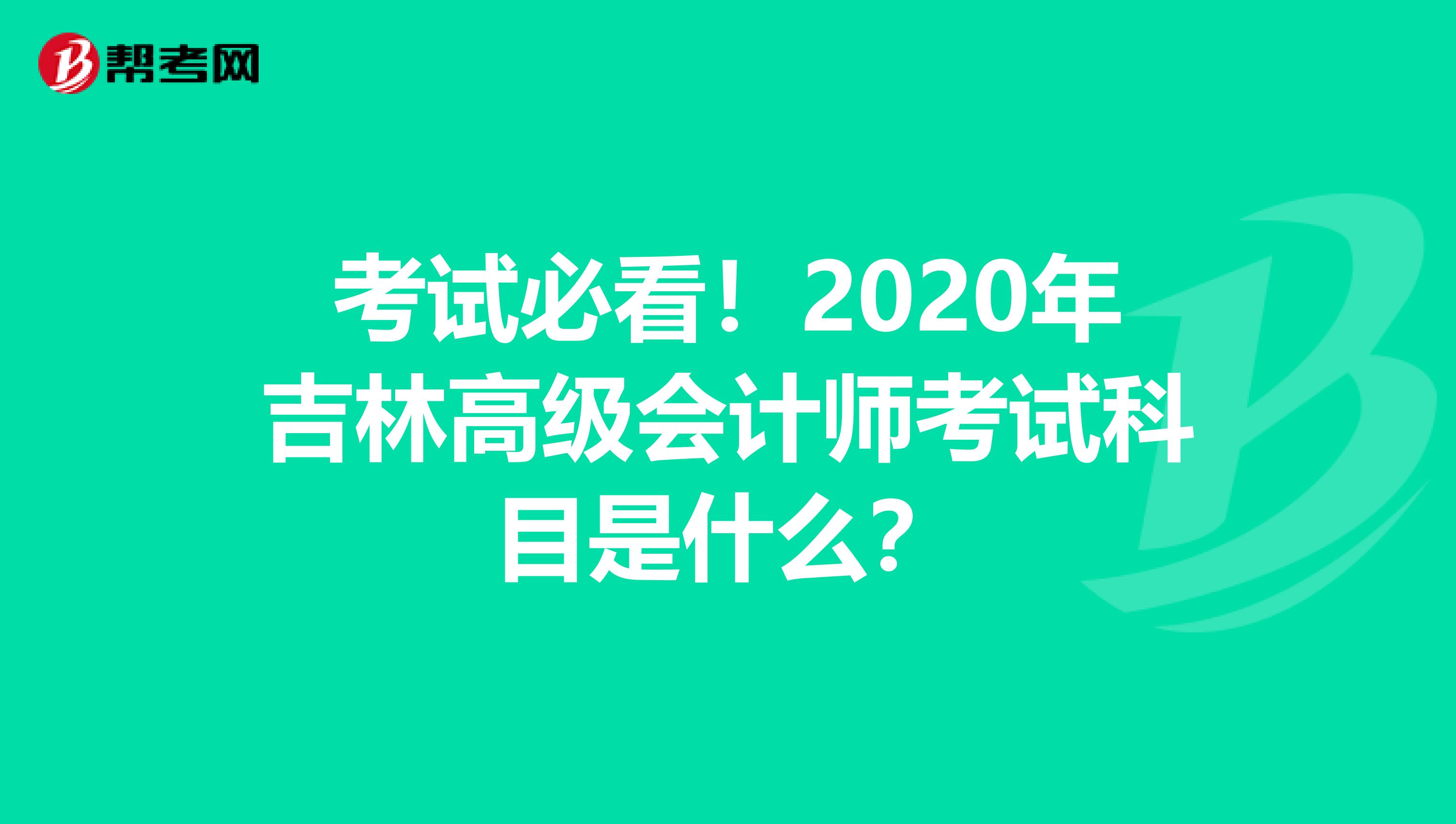 考試必看！2020年吉林高級(jí)會(huì)計(jì)師考試科目是什么？