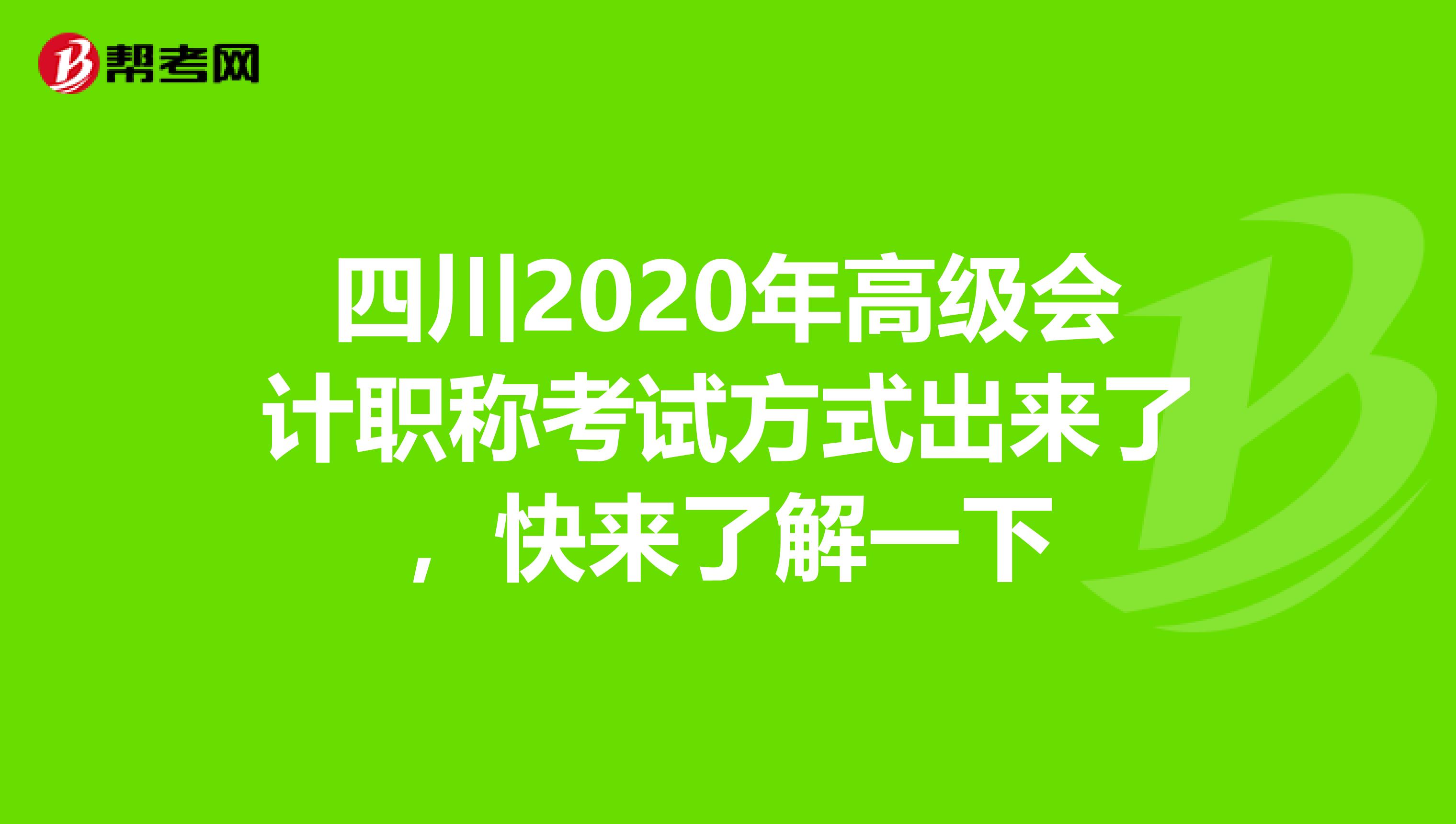 四川2020年高级会计职称考试方式出来了，快来了解一下