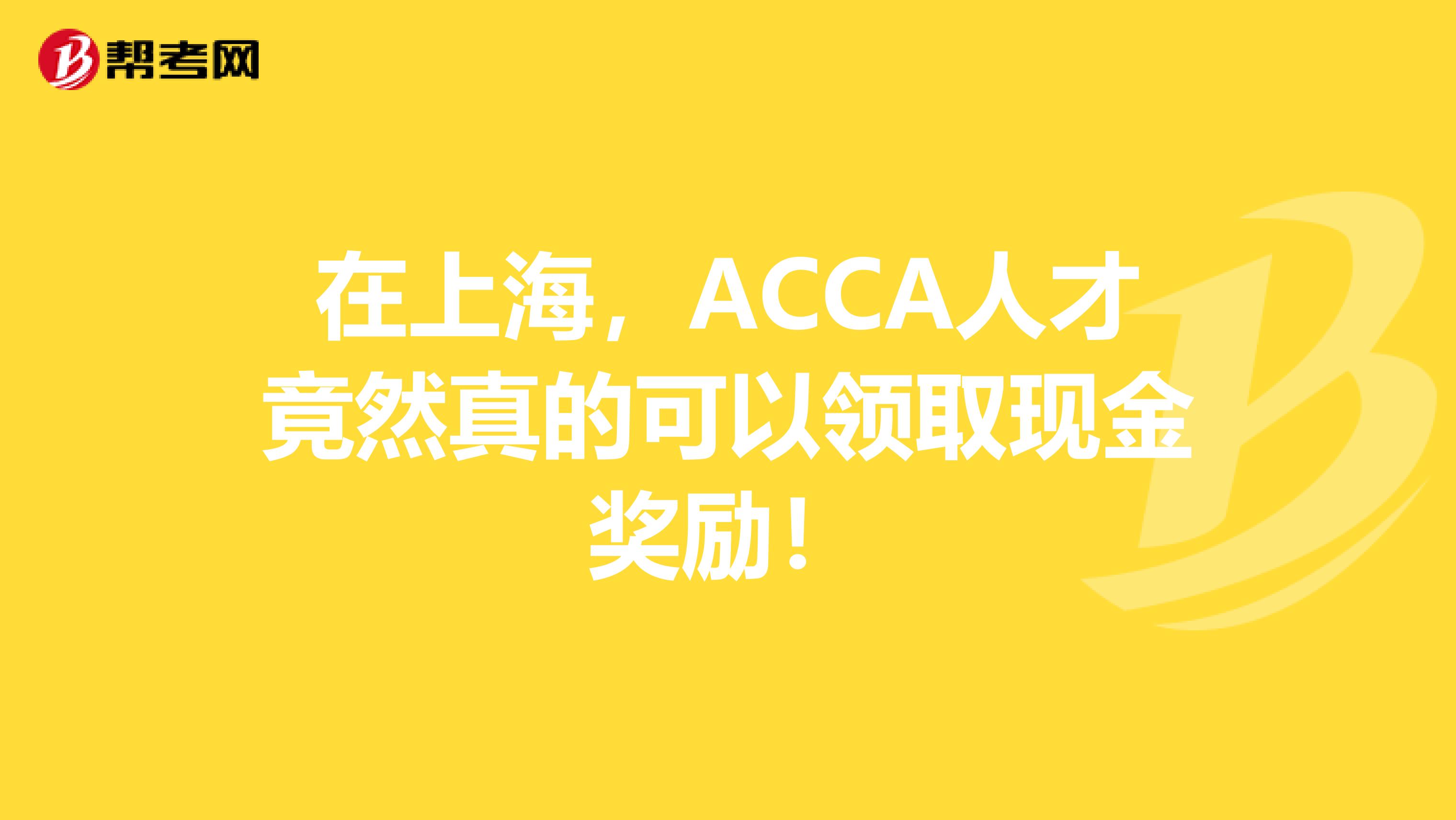 在上海，ACCA人才竟然真的可以领取现金奖励！