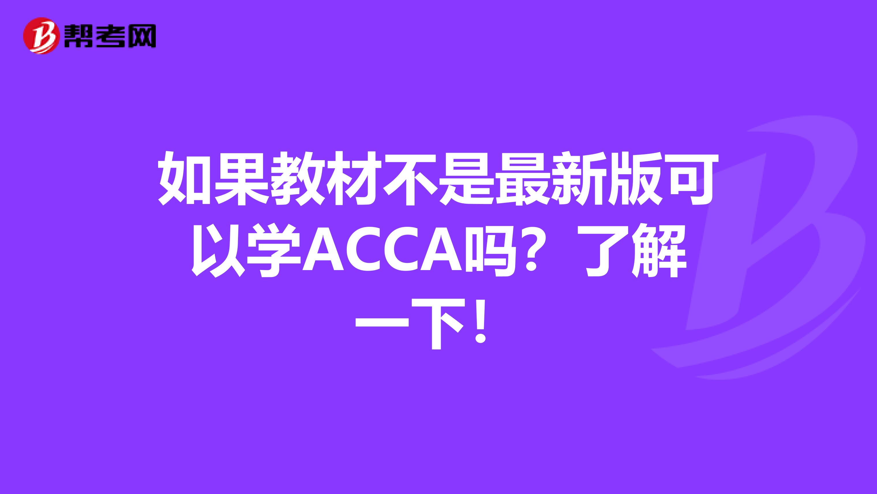 如果教材不是最新版可以学ACCA吗？了解一下！