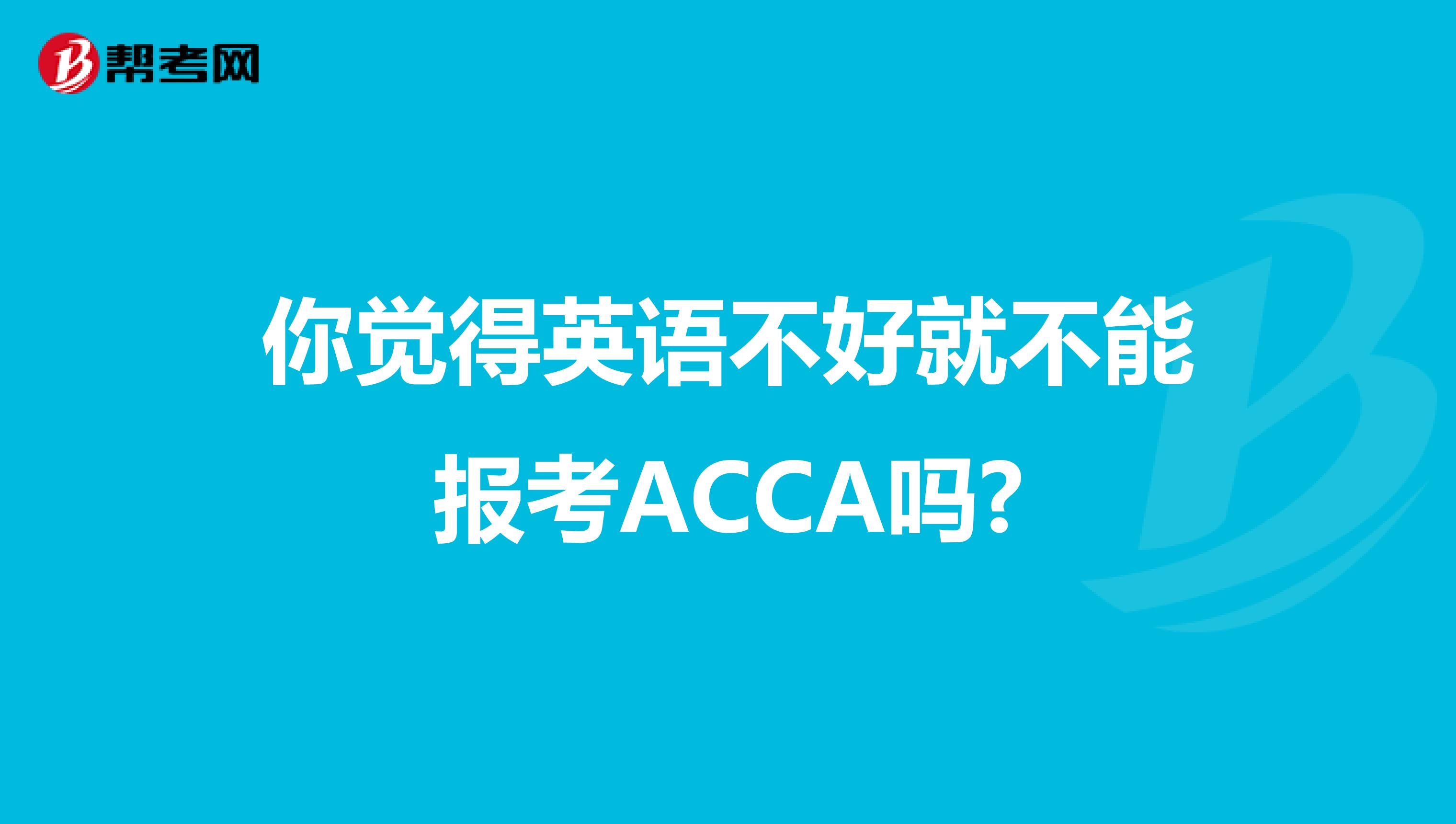 你觉得英语不好就不能报考ACCA吗?