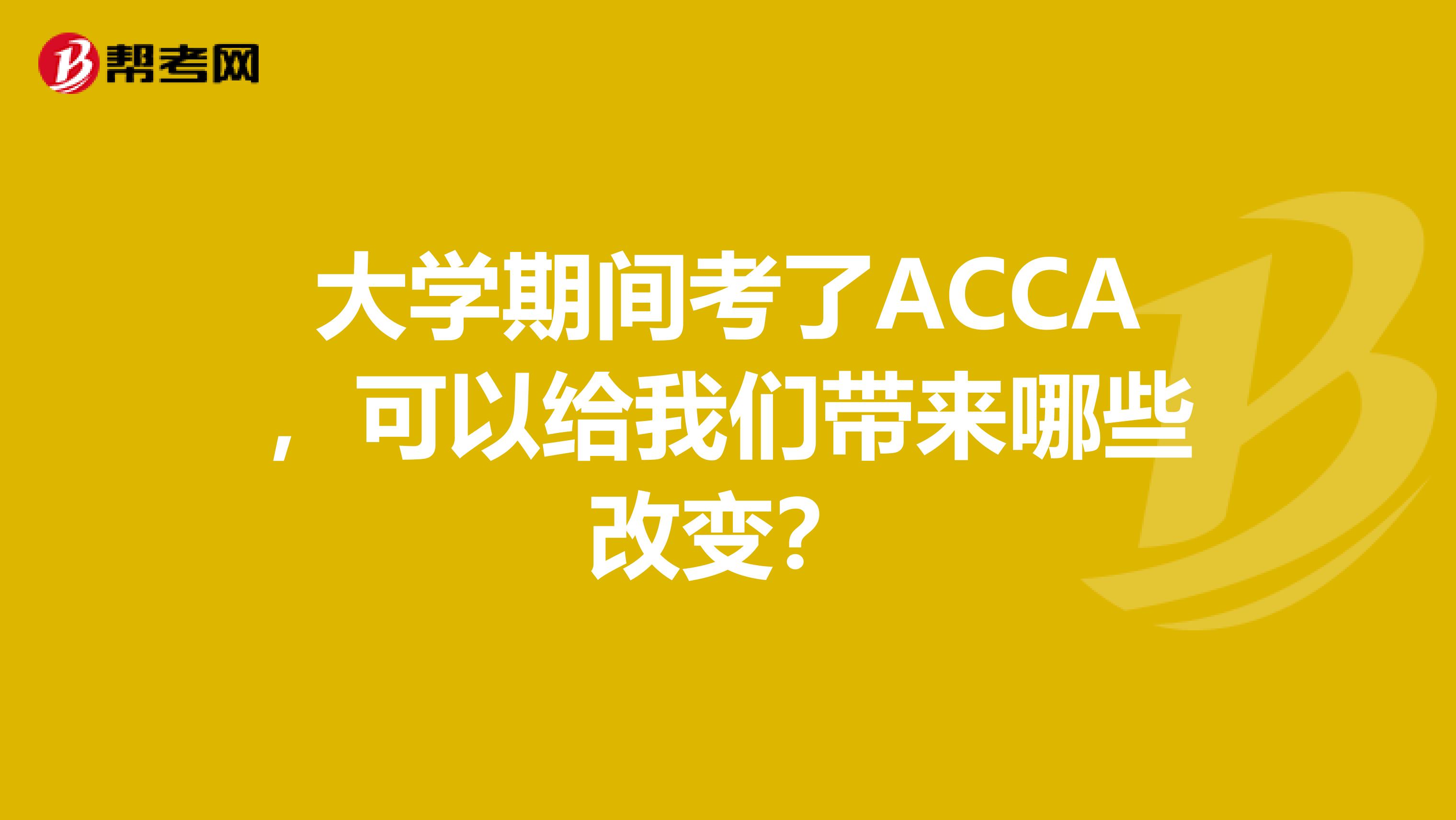 大学期间考了ACCA，可以给我们带来哪些改变？
