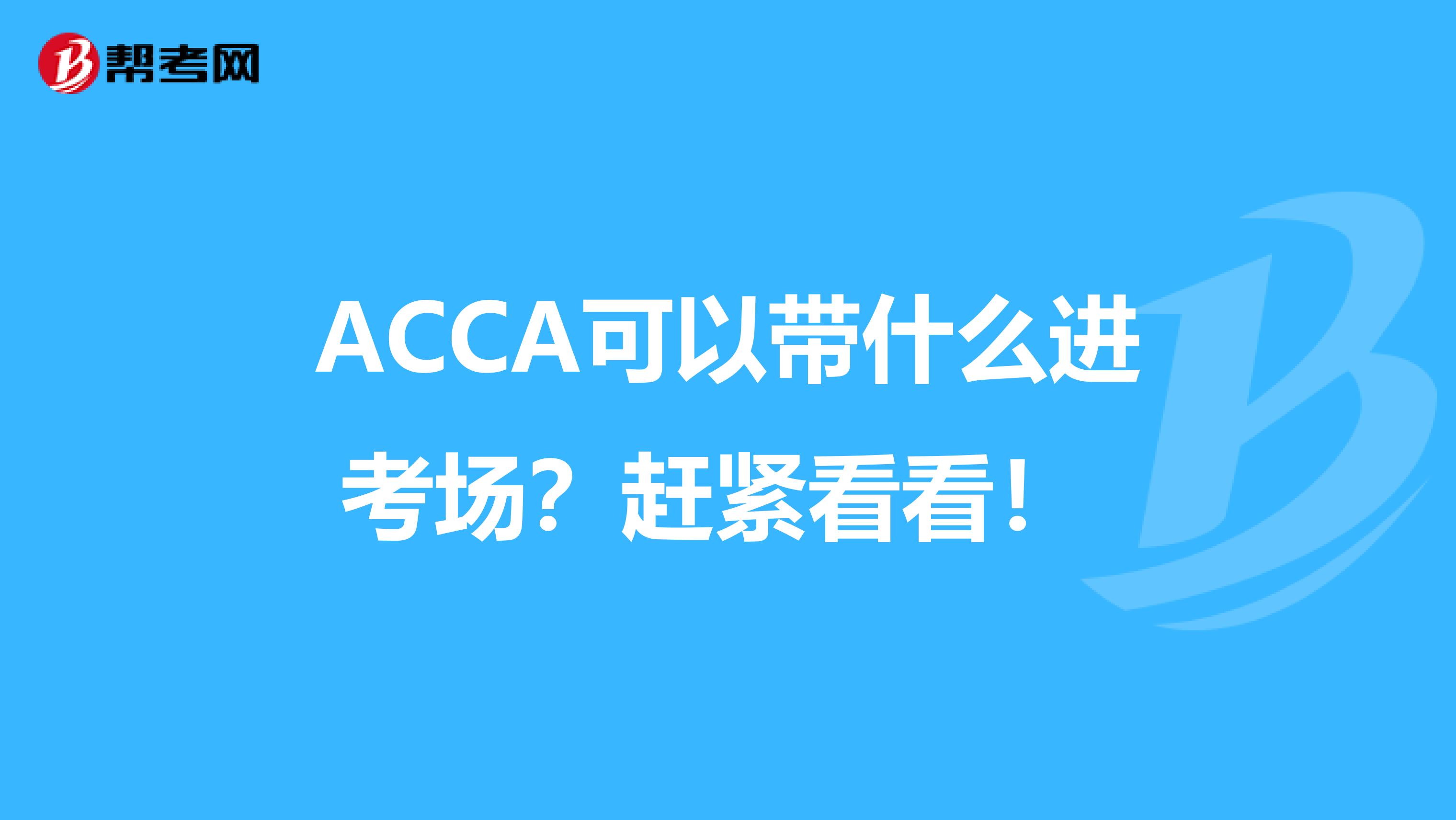 ACCA可以帶什么進考場？趕緊看看！ 