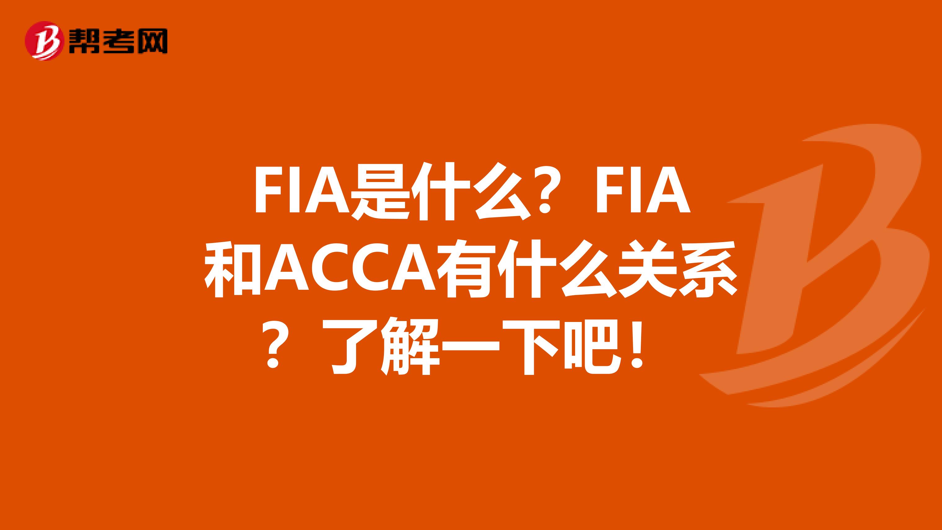 FIA是什么？FIA和ACCA有什么关系？了解一下吧！