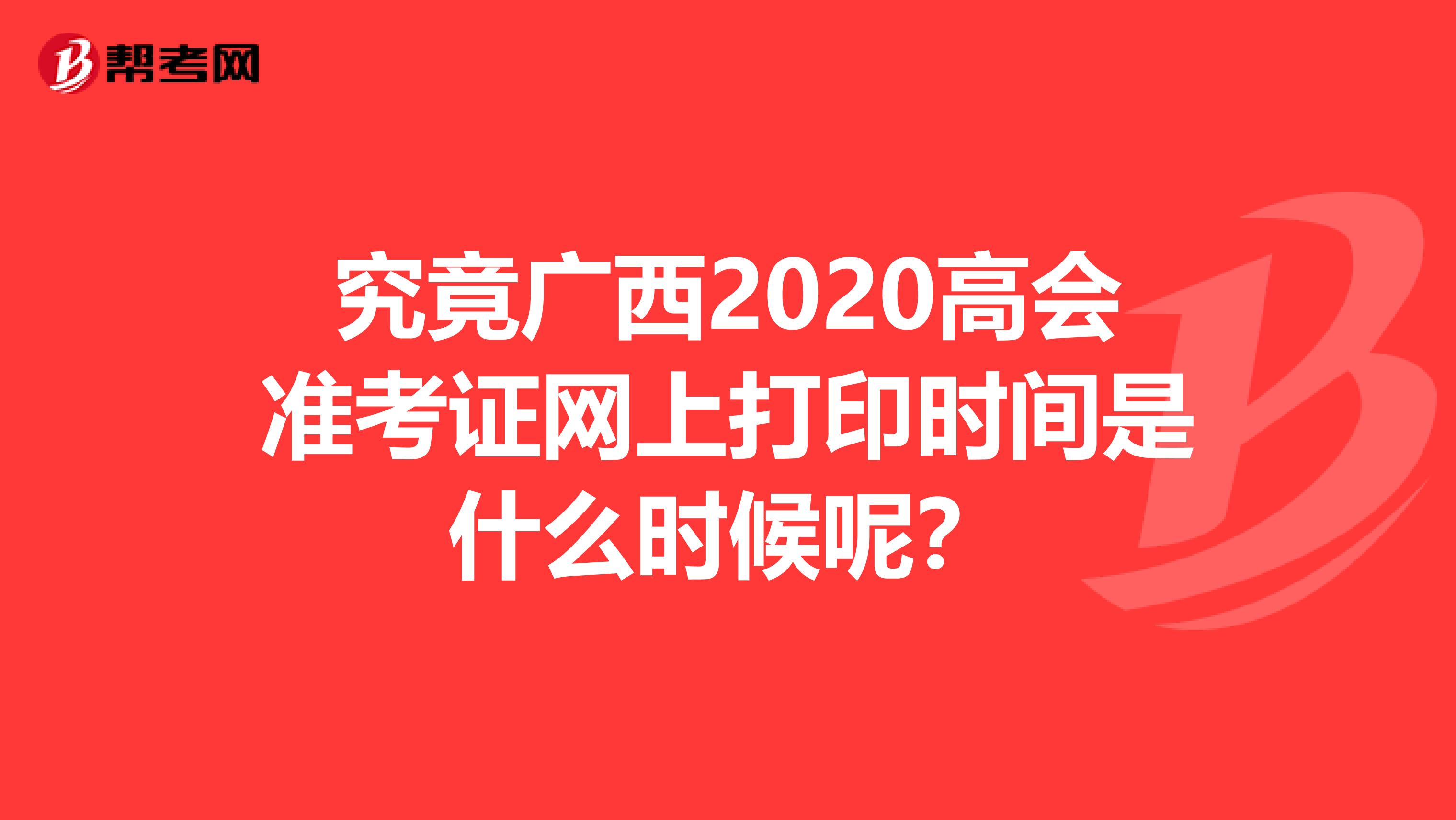 究竟广西2020高会准考证网上打印时间是什么时候呢？