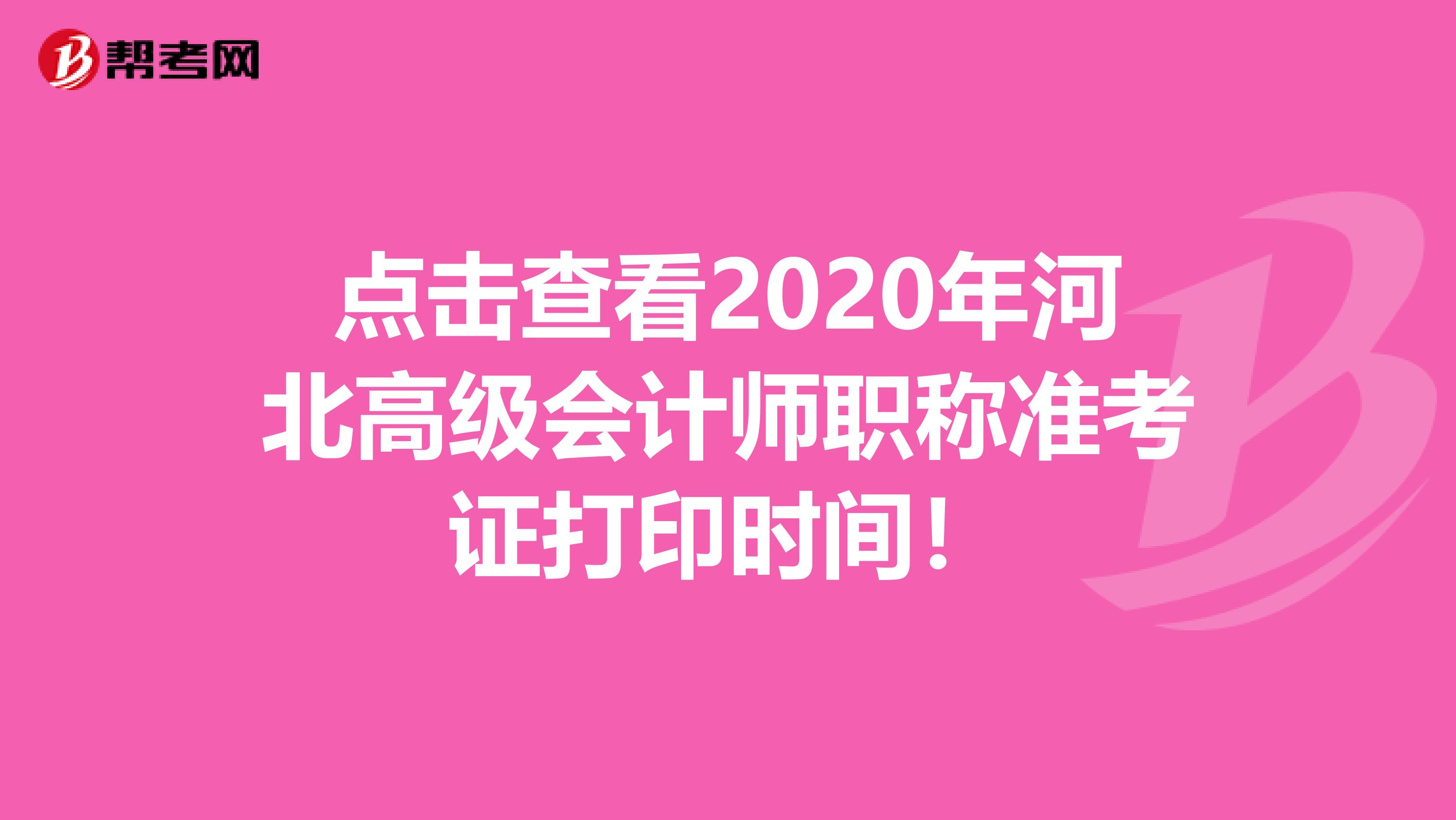 点击查看2020年河北高级会计师职称准考证打印时间！