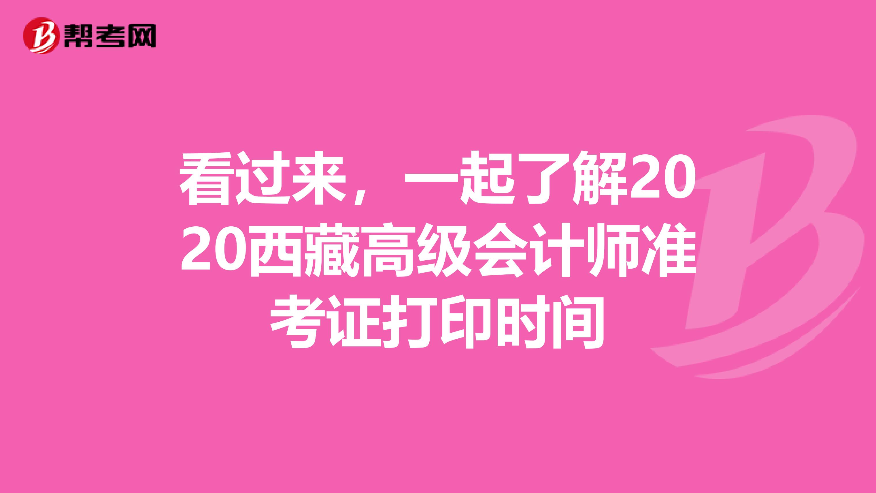 看过来，一起了解2020西藏高级会计师准考证打印时间