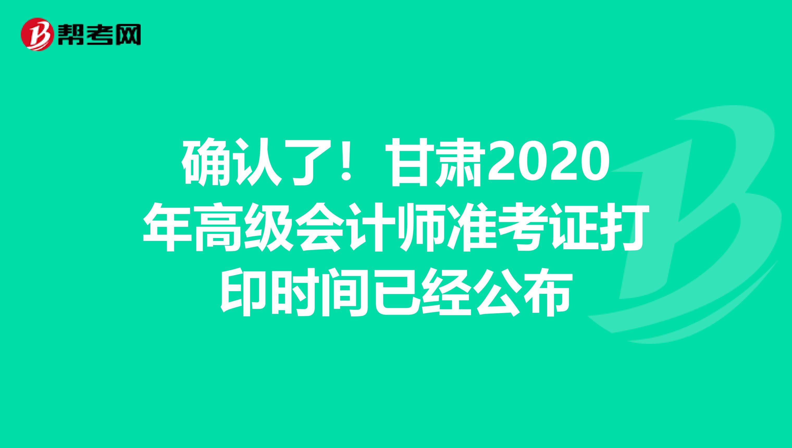 确认了！甘肃2020年高级会计师准考证打印时间已经公布