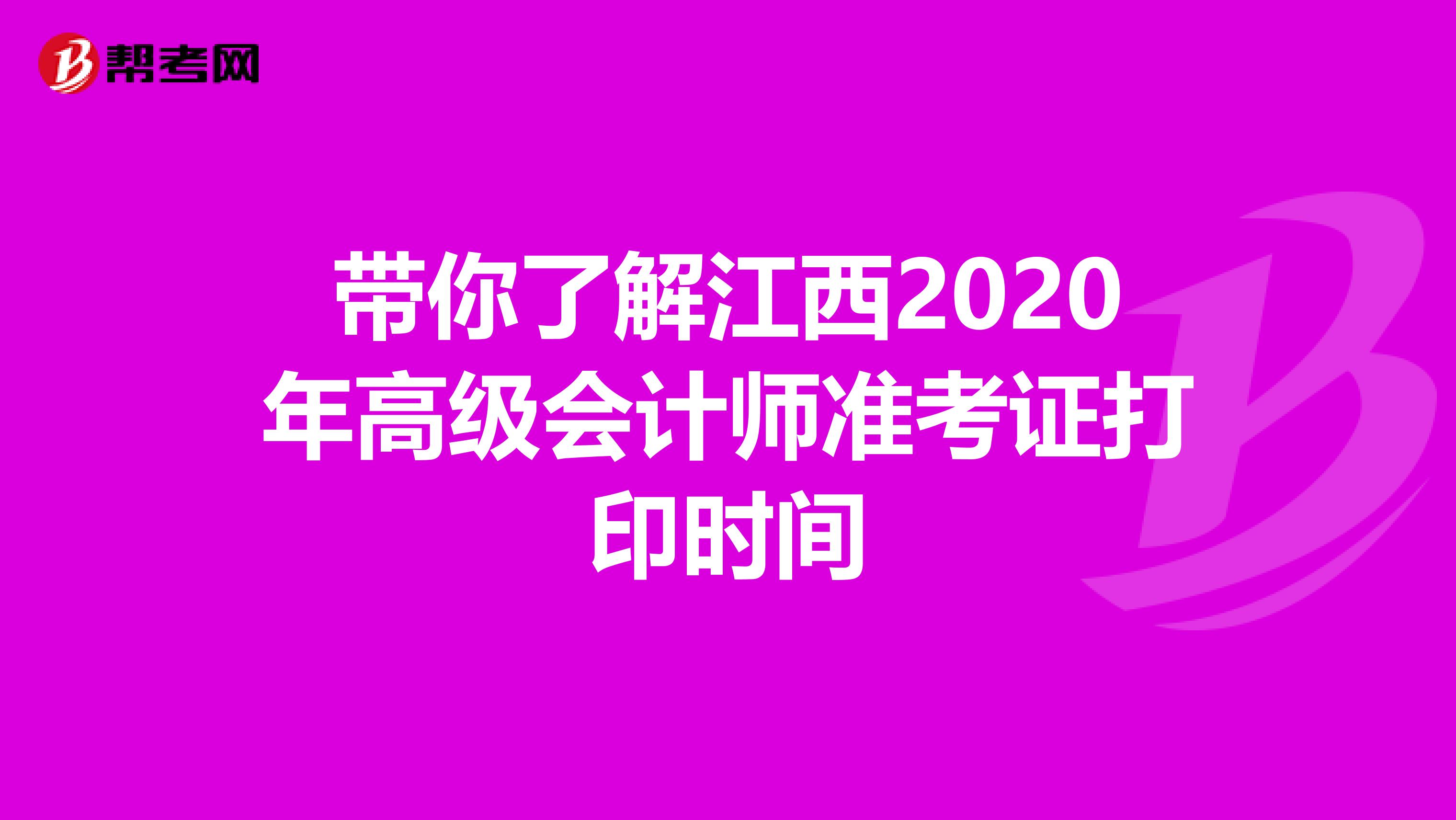 带你了解江西2020年高级会计师准考证打印时间