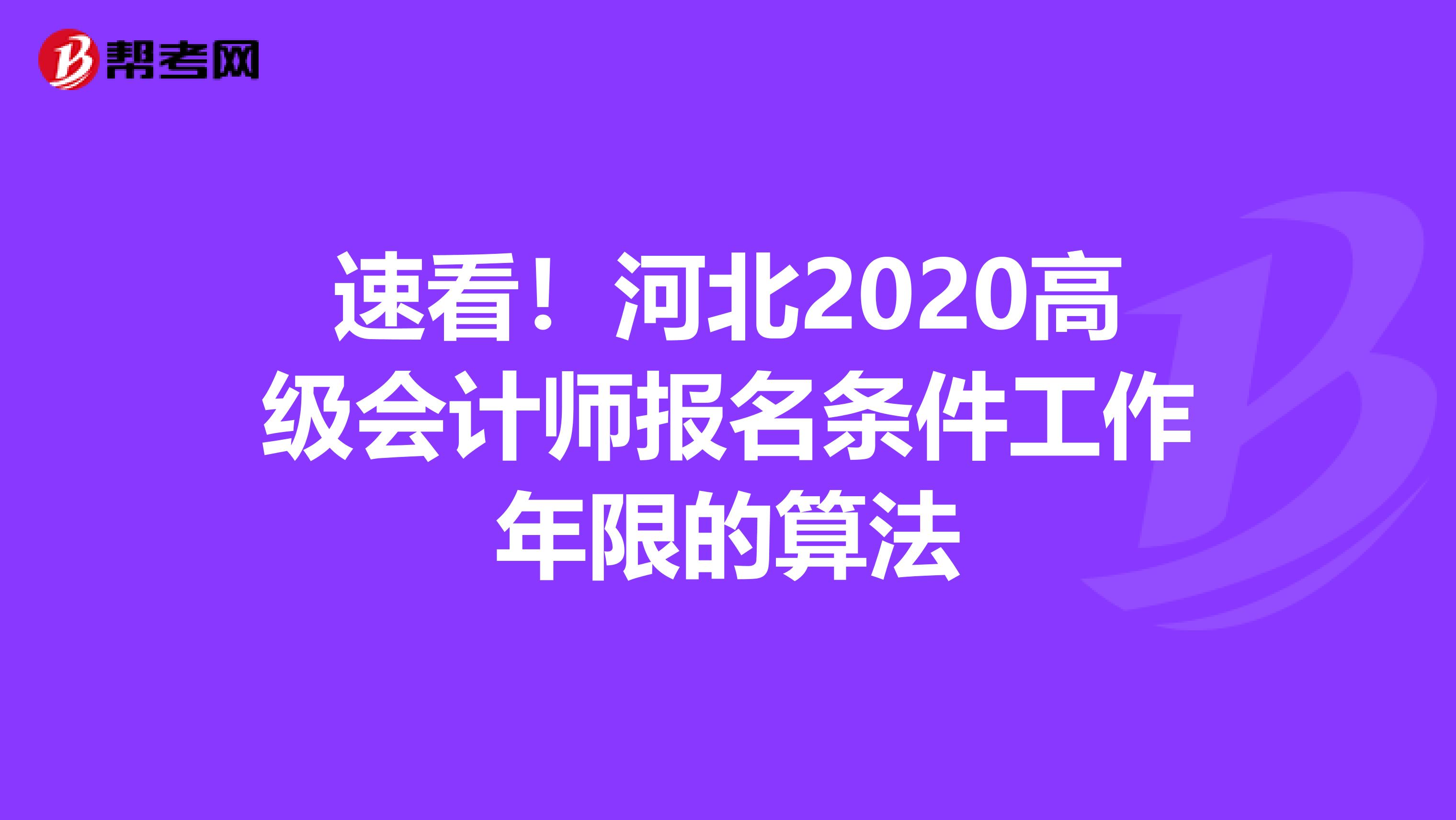 速看！河北2020高级会计师报名条件工作年限的算法