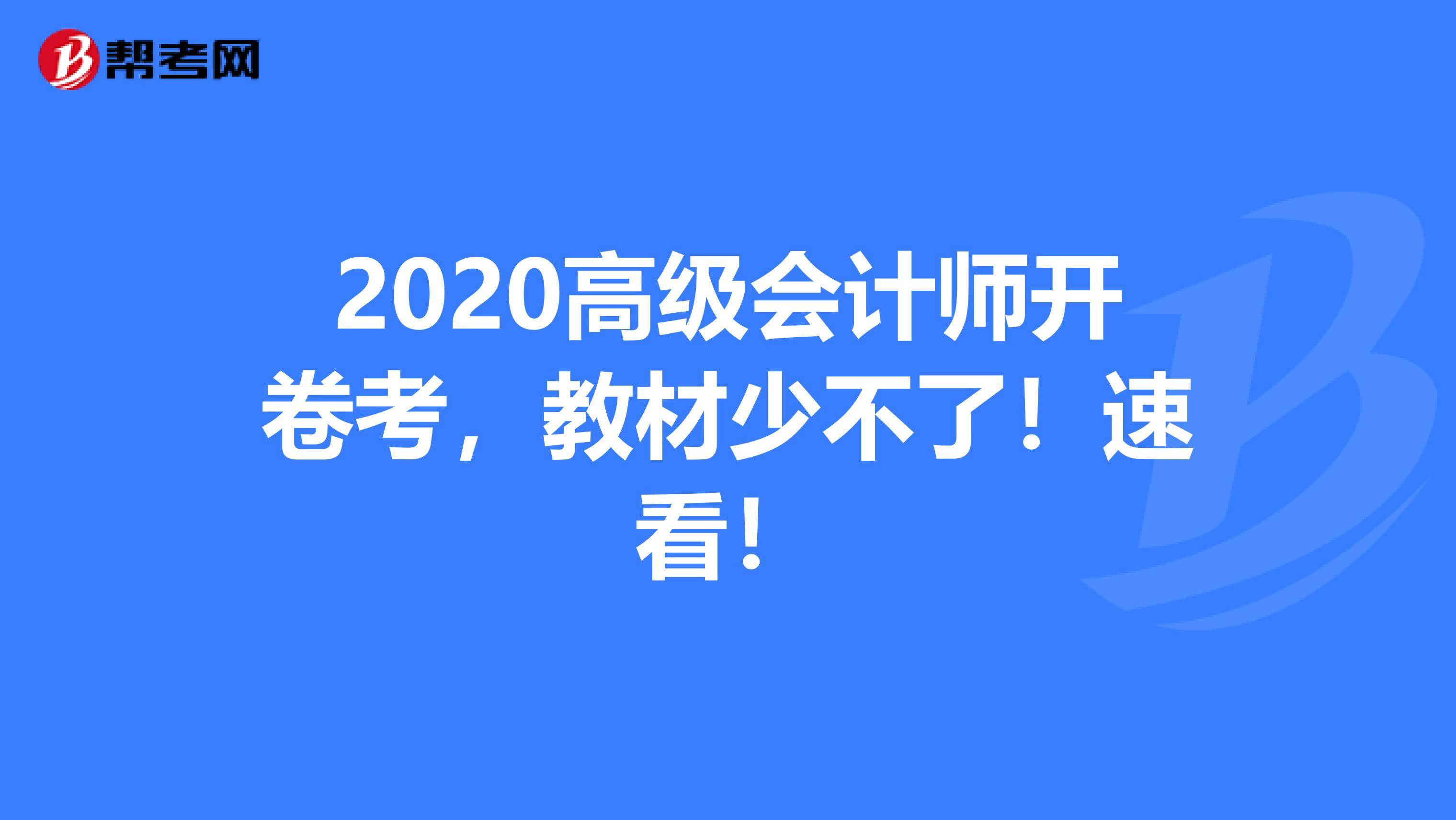 2020高级会计师开卷考，教材少不了！速看！