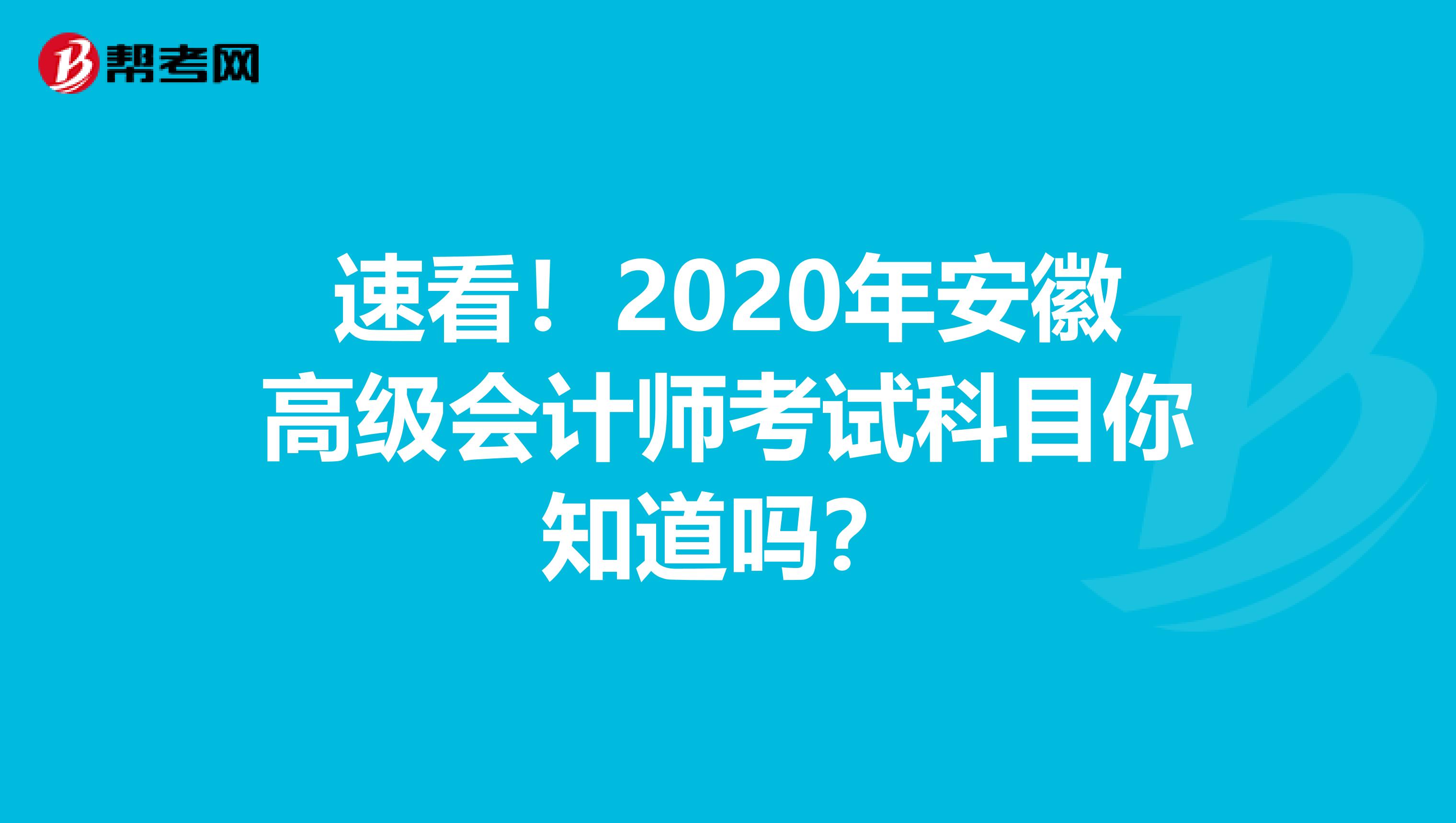 速看！2020年安徽高级会计师考试科目你知道吗？