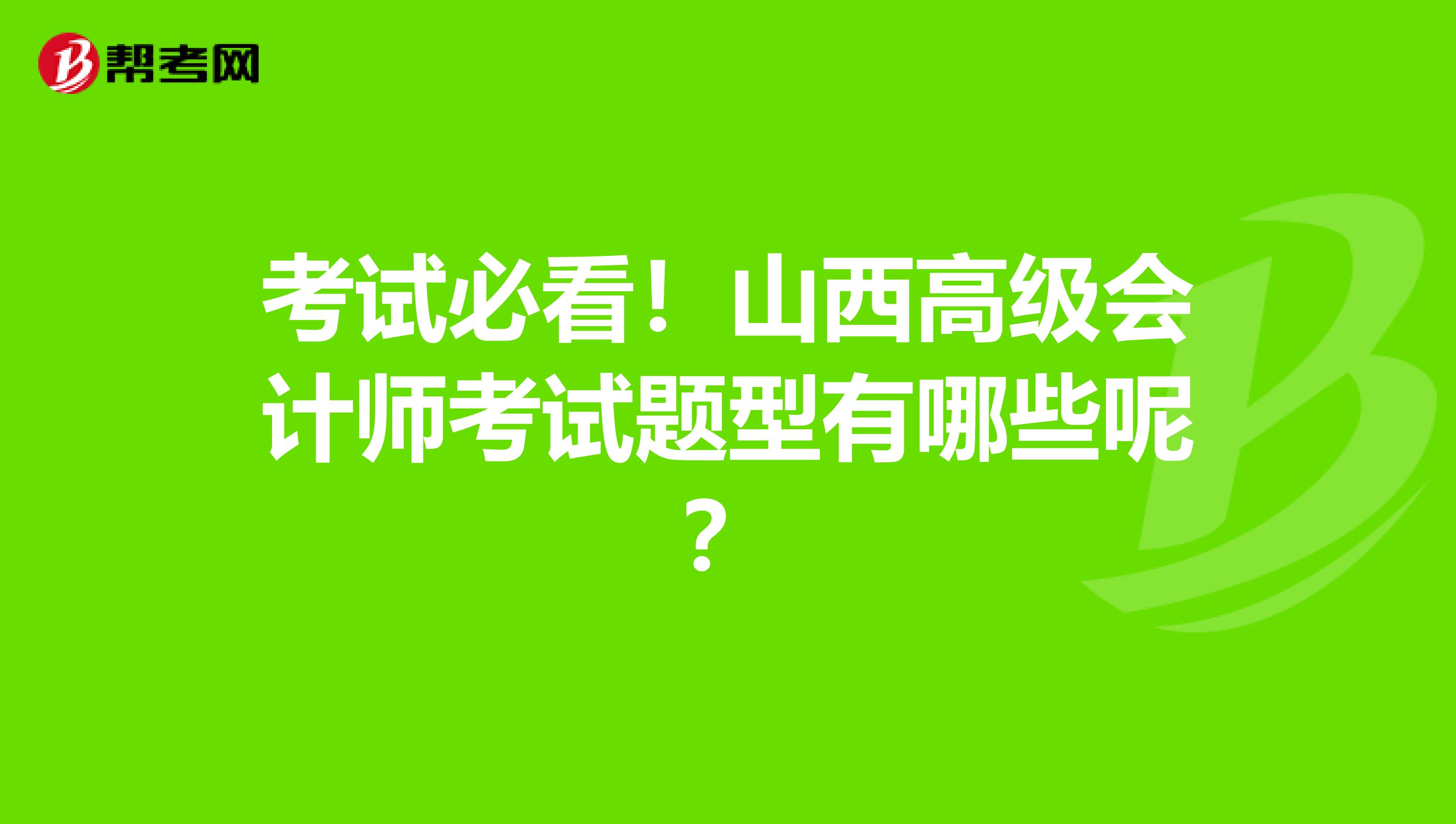 考试必看！山西高级会计师考试题型有哪些呢？