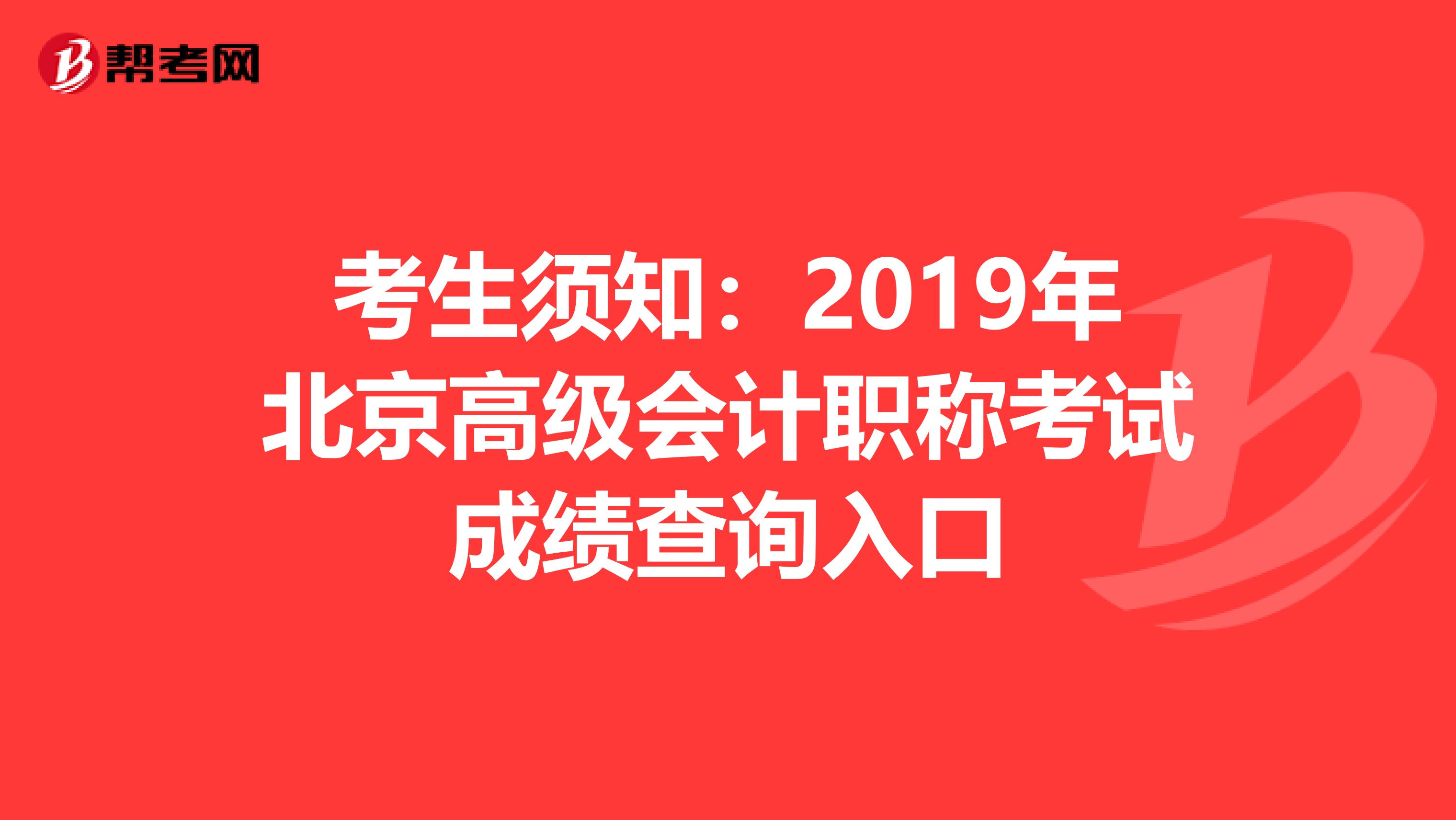 考生须知：2019年北京高级会计职称考试成绩查询入口