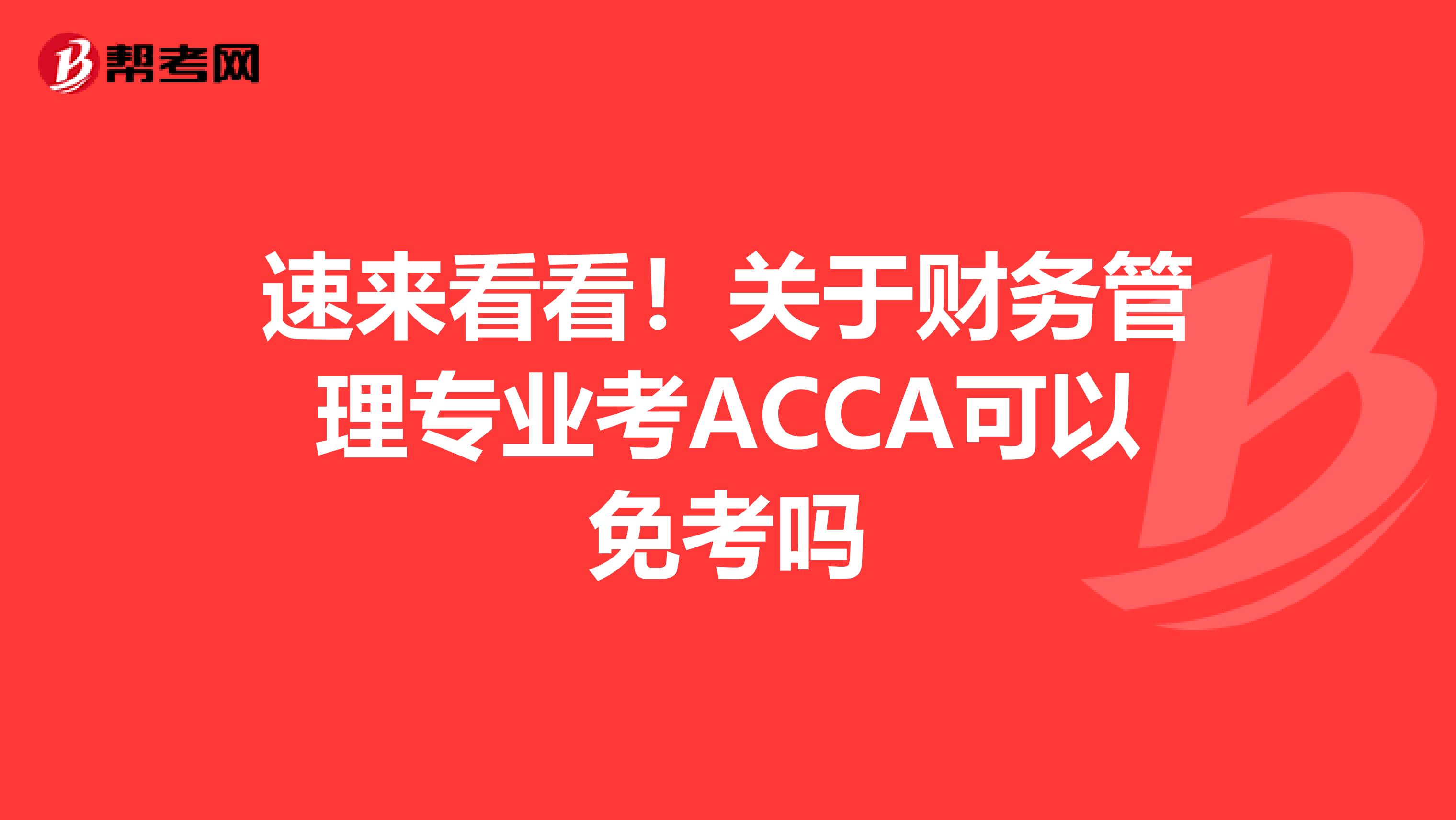 速来看看！关于财务管理专业考ACCA可以免考吗