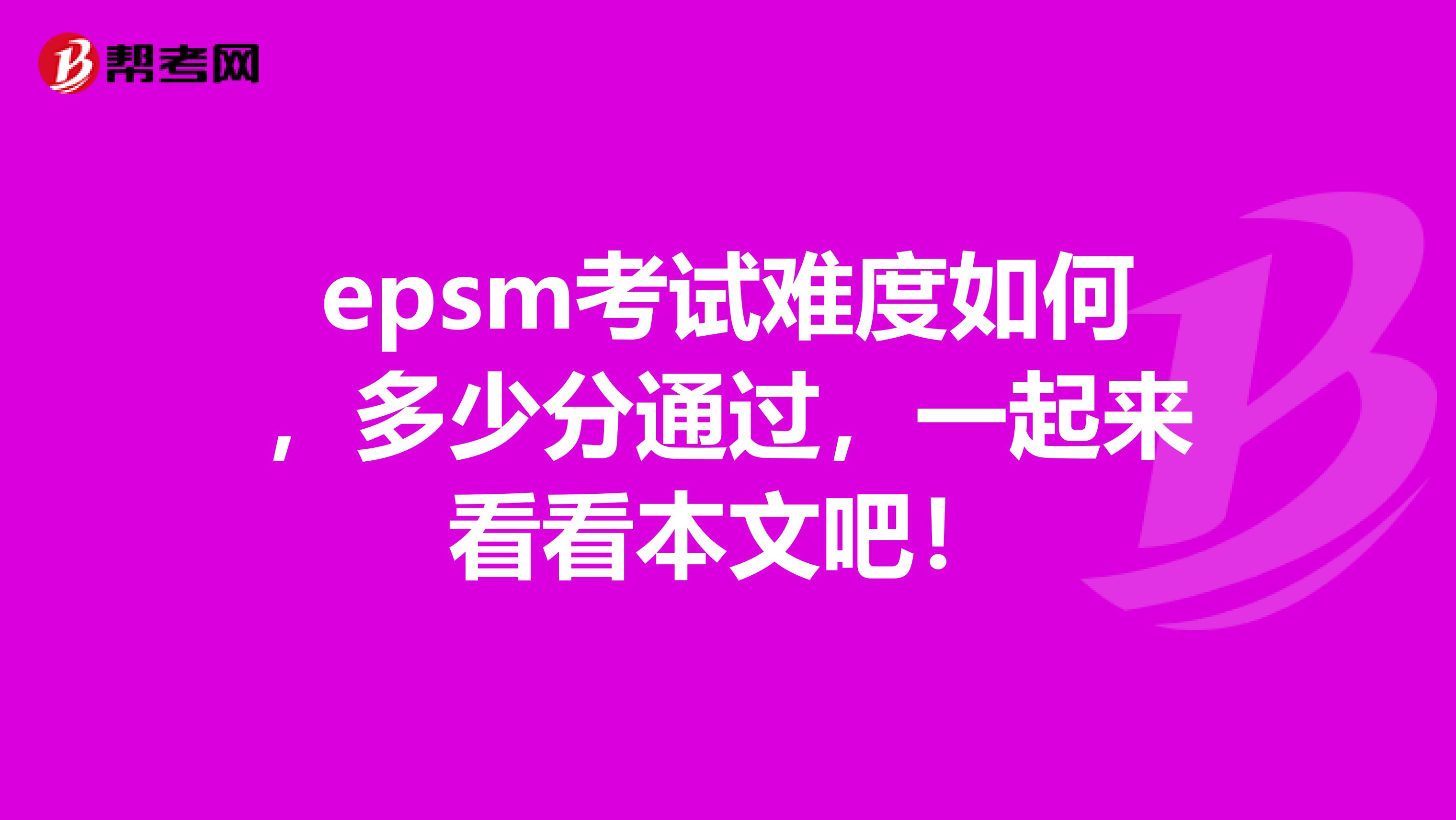 epsm考试难度如何，多少分通过，一起来看看本文吧！