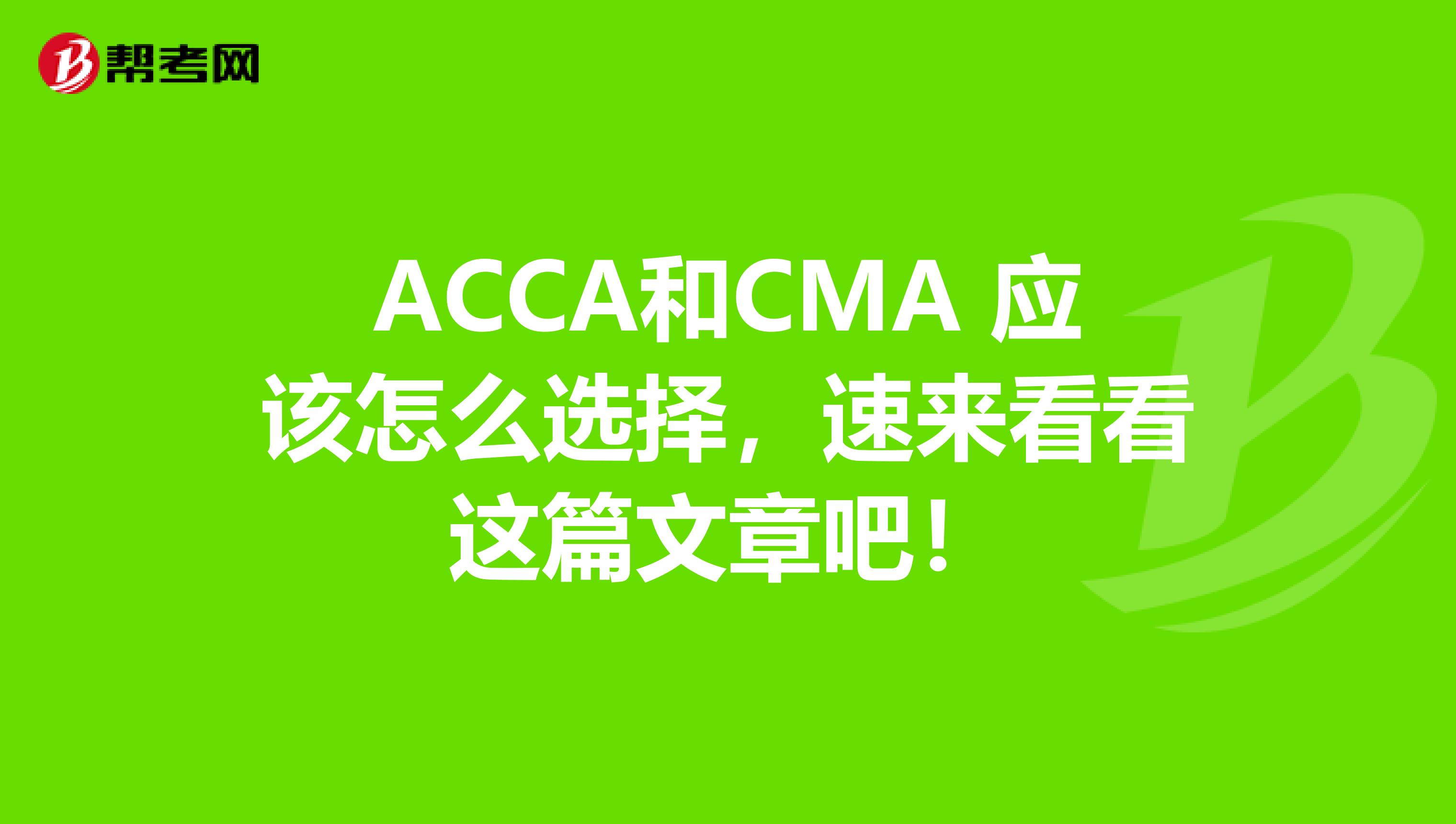 ACCA和CMA 應該怎么選擇，速來看看這篇文章吧！
