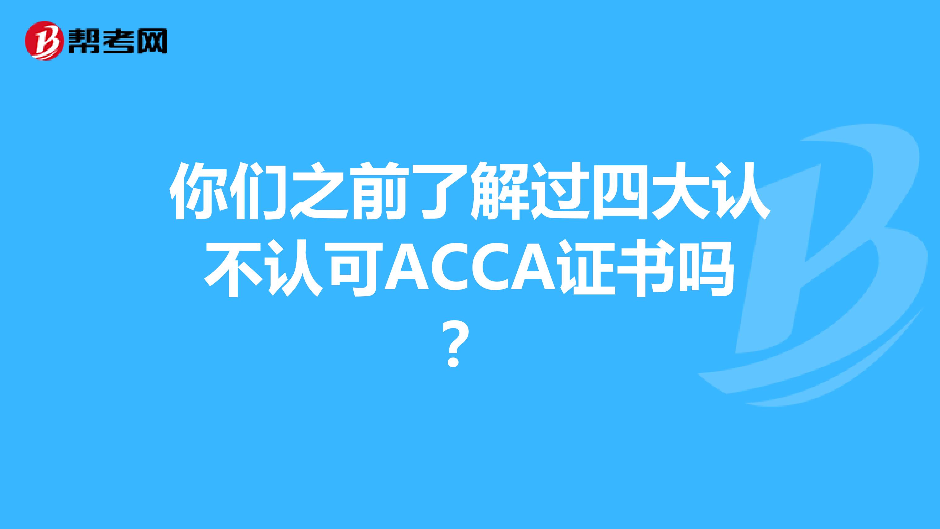 你们之前了解过四大认不认可ACCA证书吗？