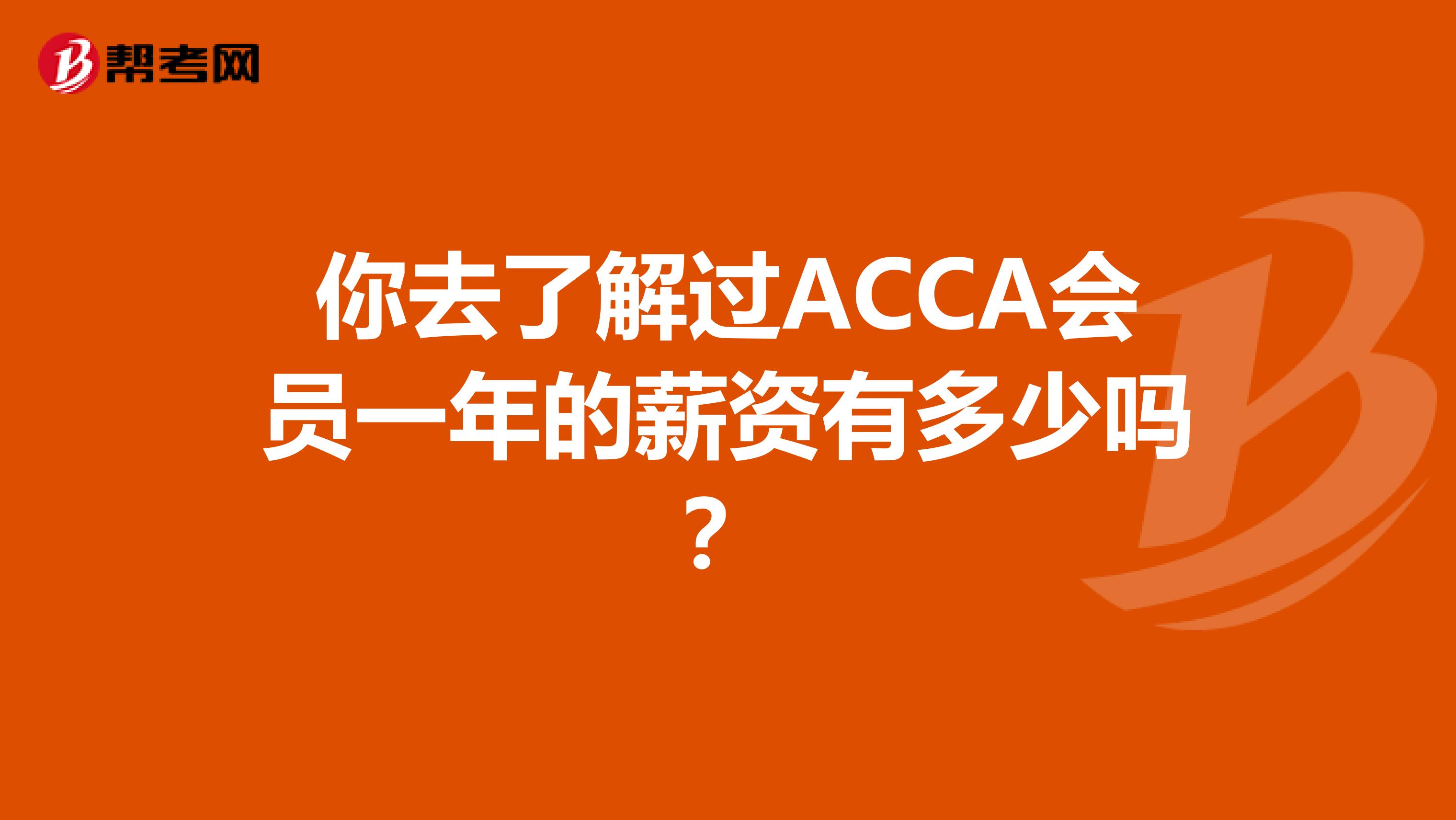 你去了解过ACCA会员一年的薪资有多少吗？