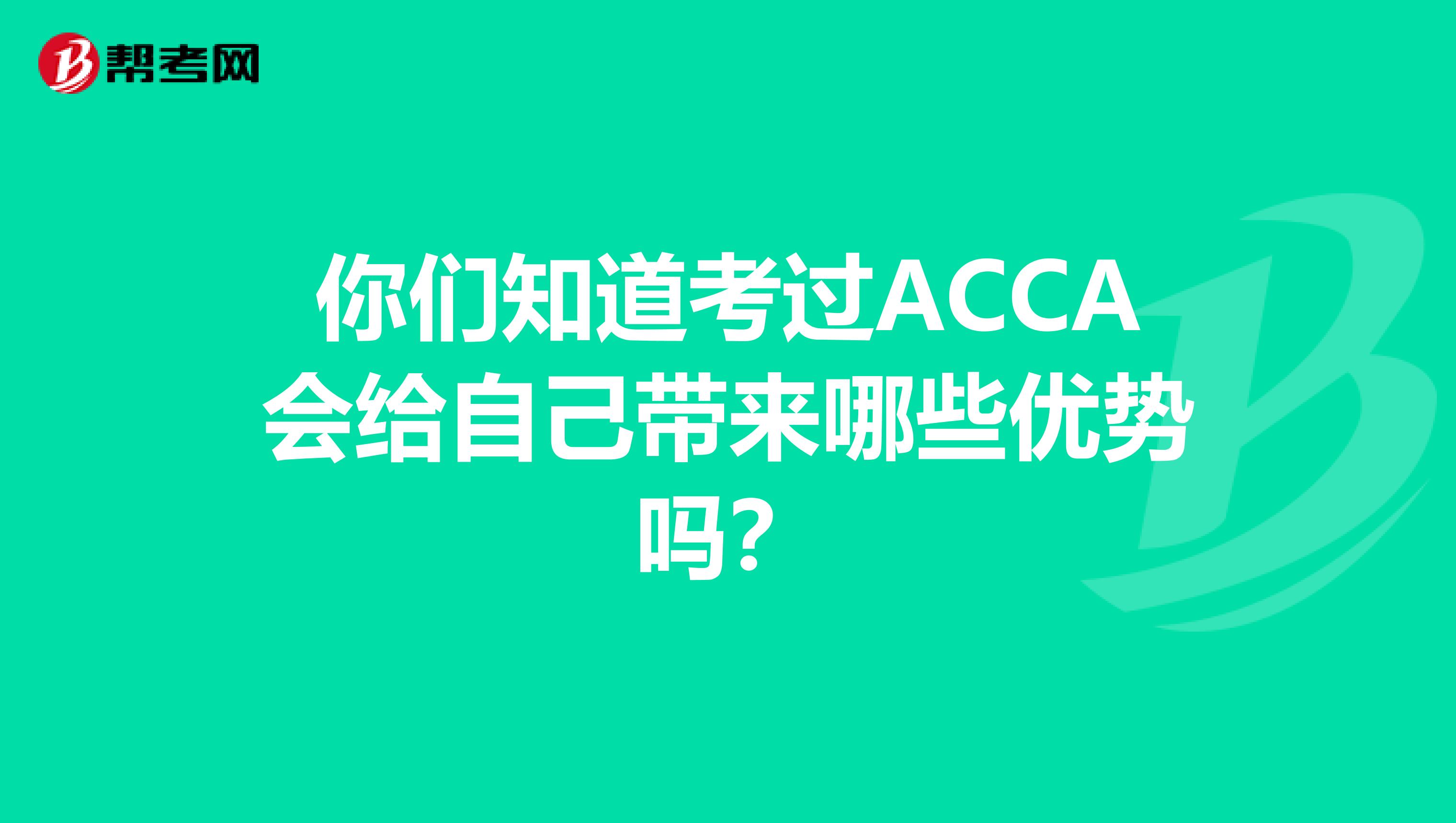你们知道考过ACCA会给自己带来哪些优势吗？