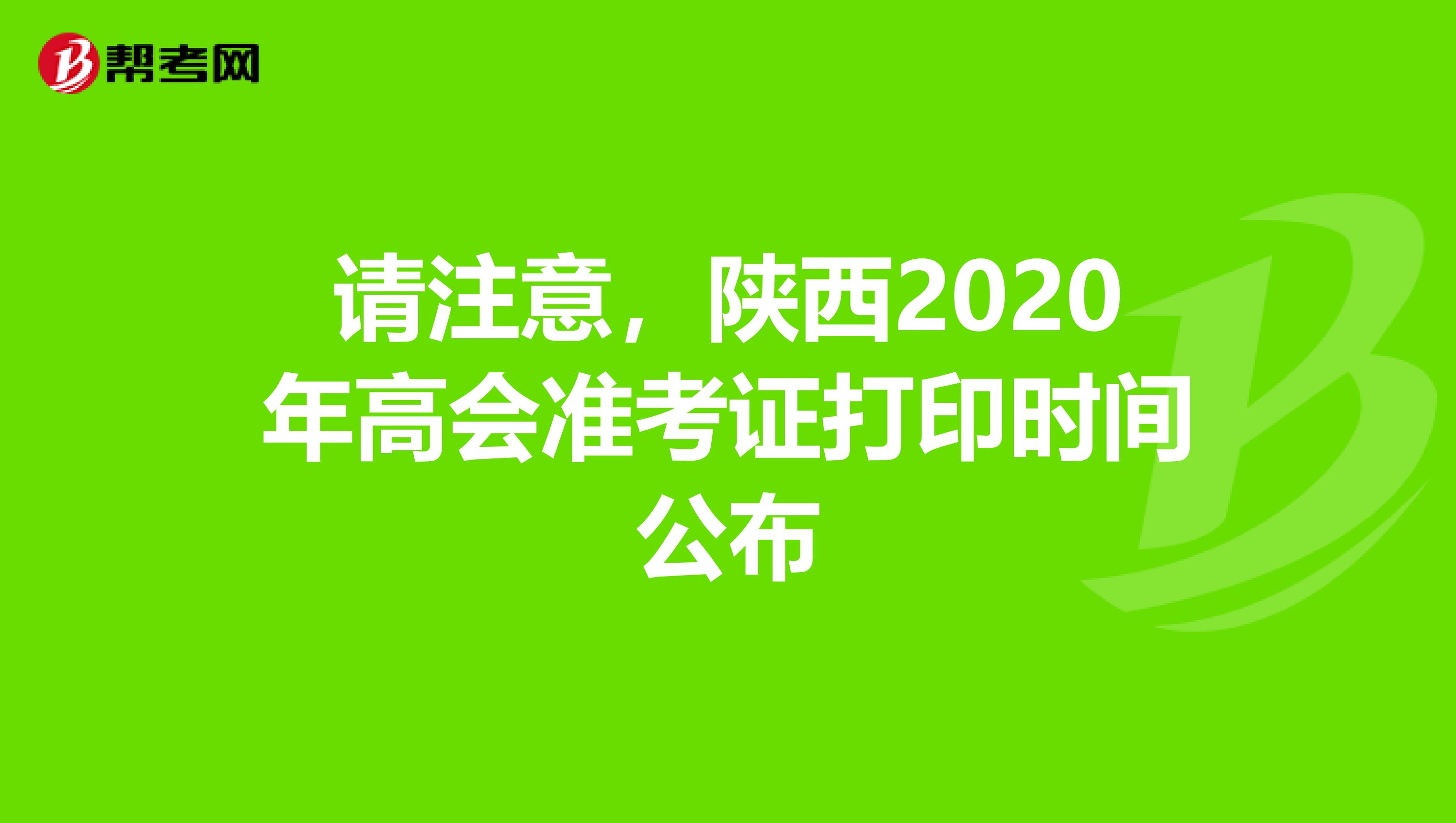 请注意，陕西2020年高会准考证打印时间公布