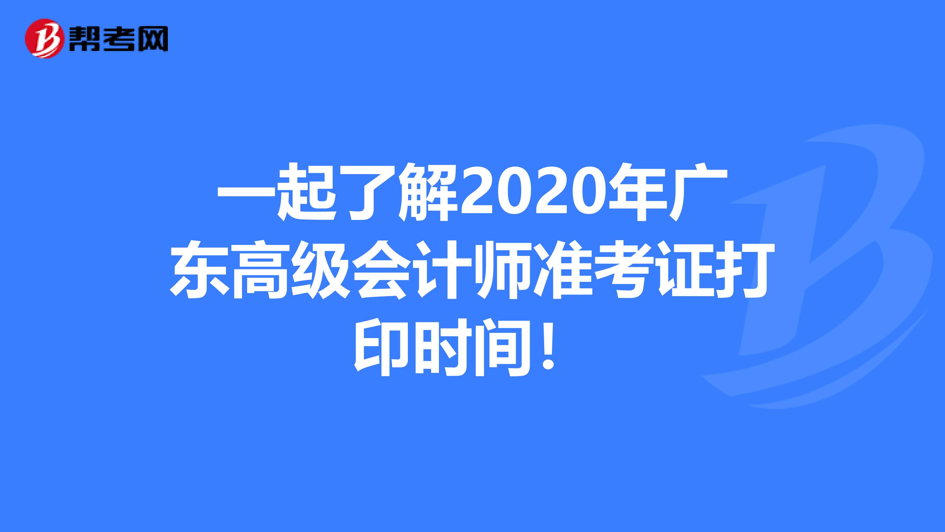 一起了解2020年广东高级会计师准考证打印时间!