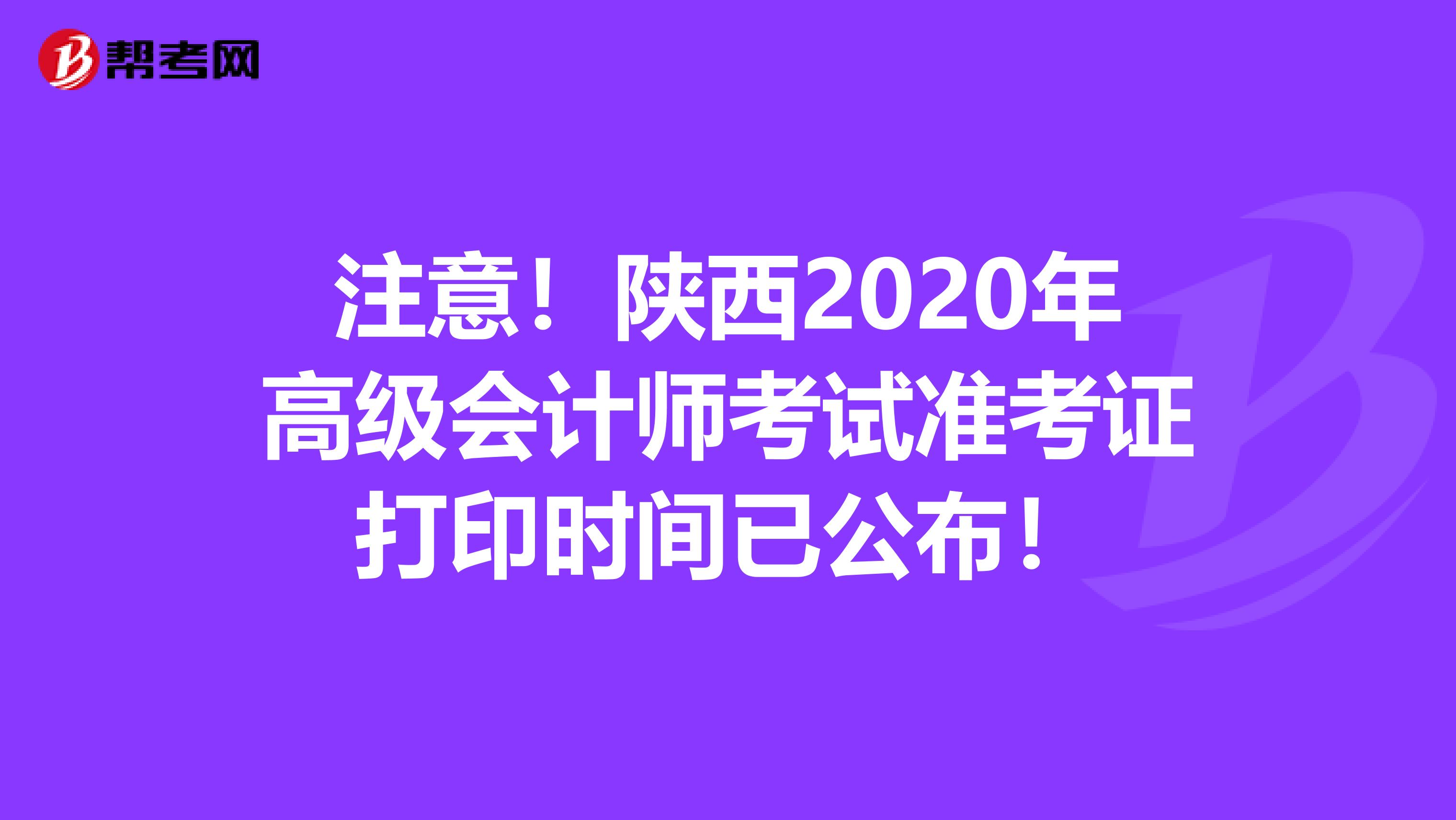 注意！陕西2020年高级会计师考试准考证打印时间已公布！