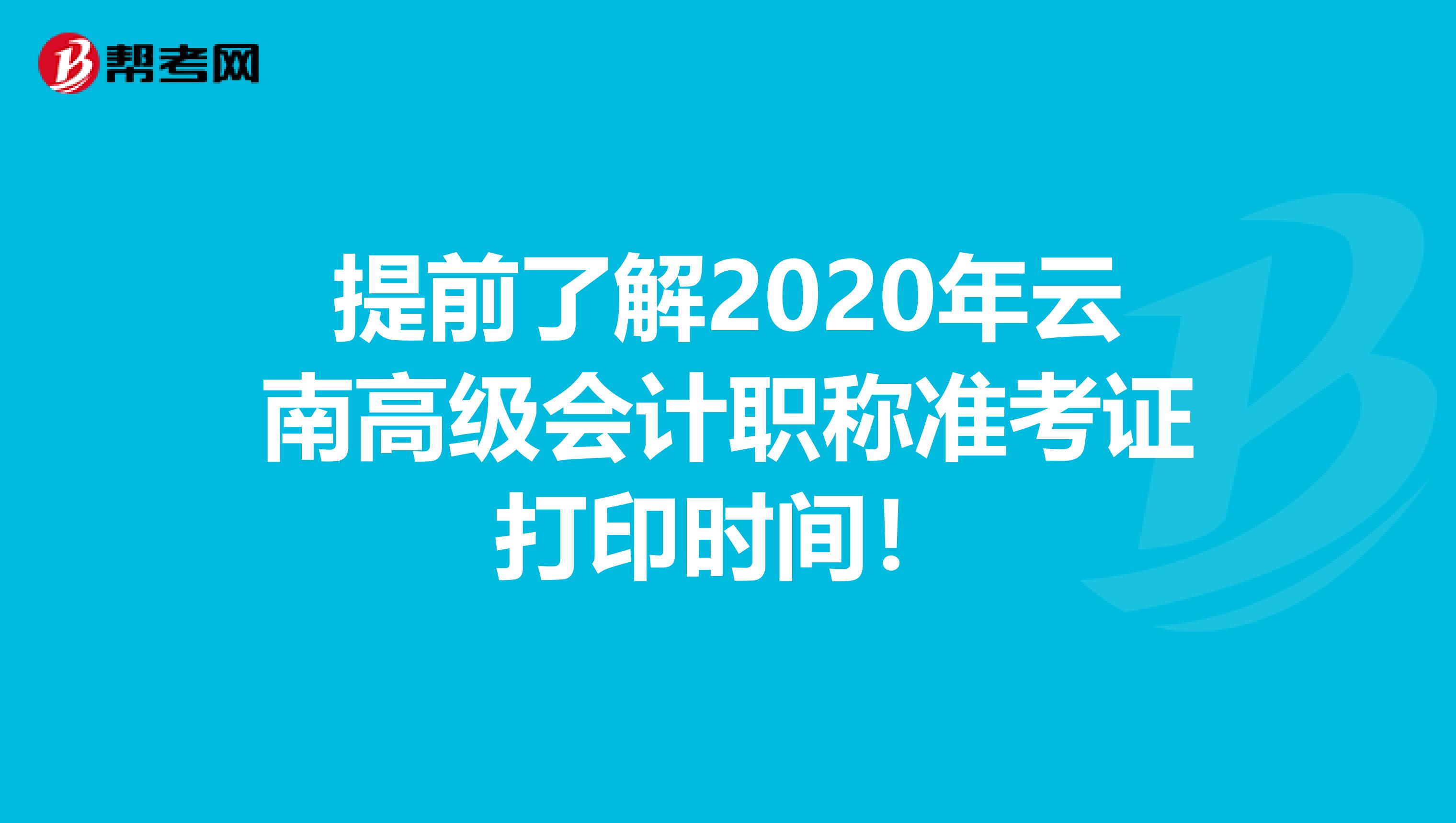 提前了解2020年云南高级会计职称准考证打印时间！