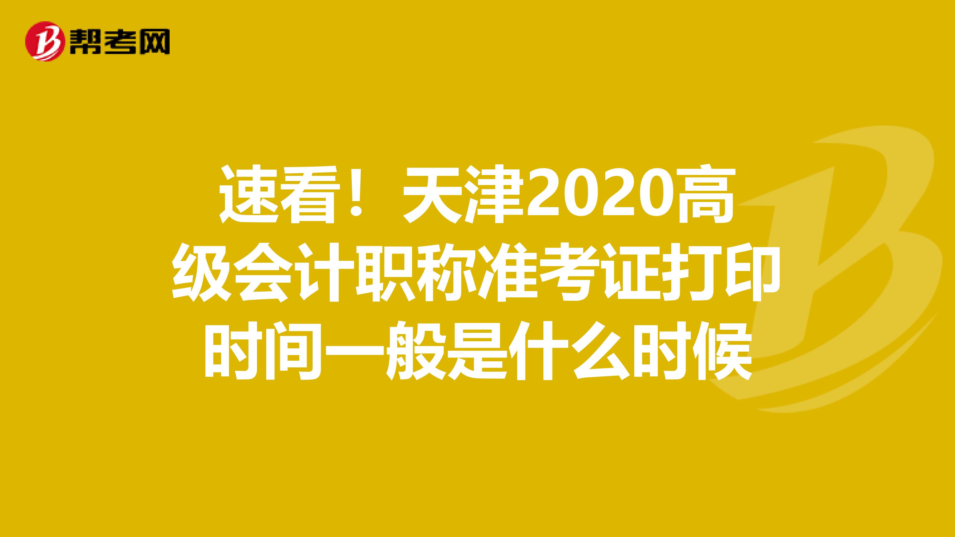 速看！天津2020高级会计职称准考证打印时间一般是什么时候