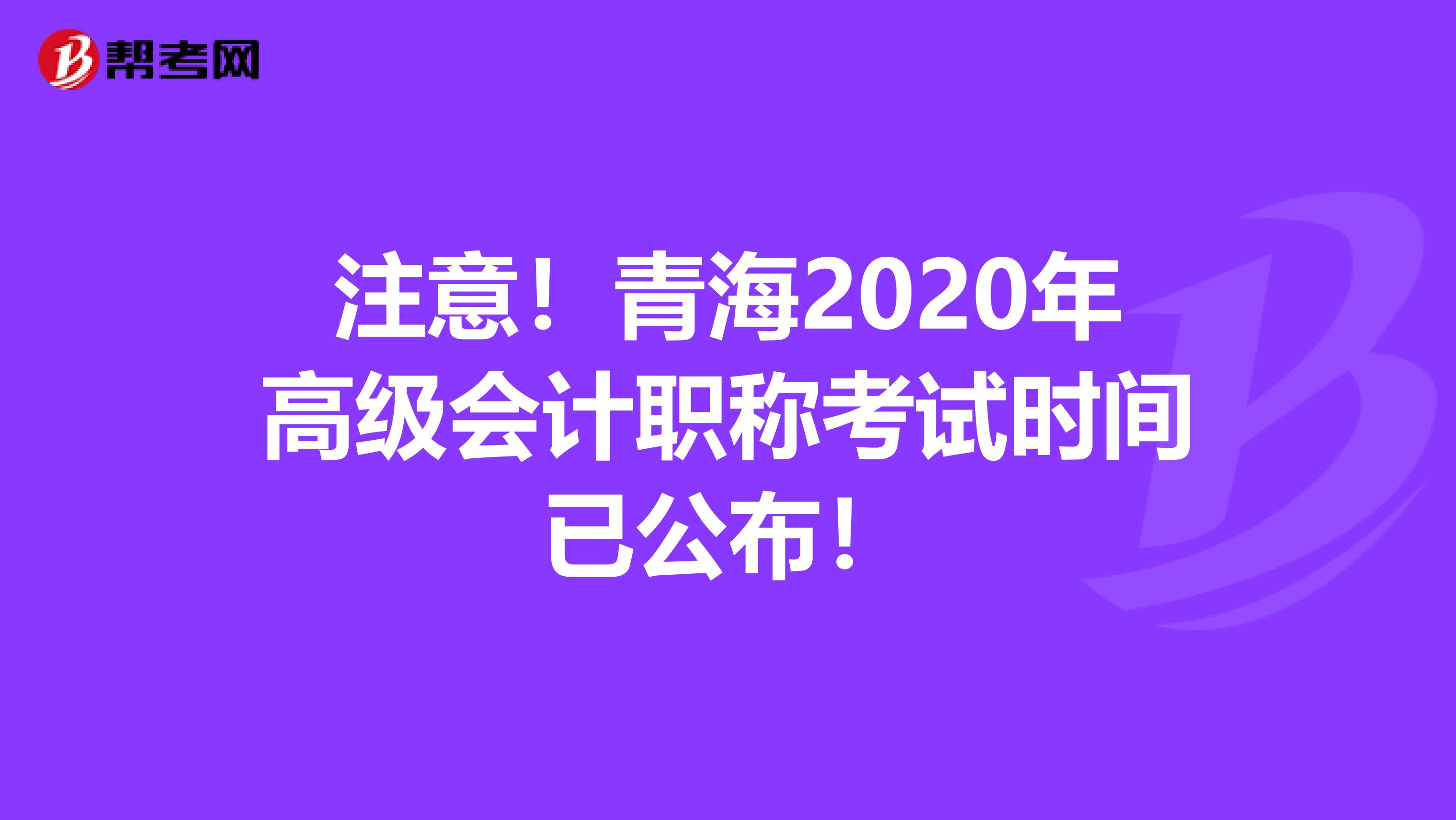 注意！青海2020年高级会计职称考试时间已公布！
