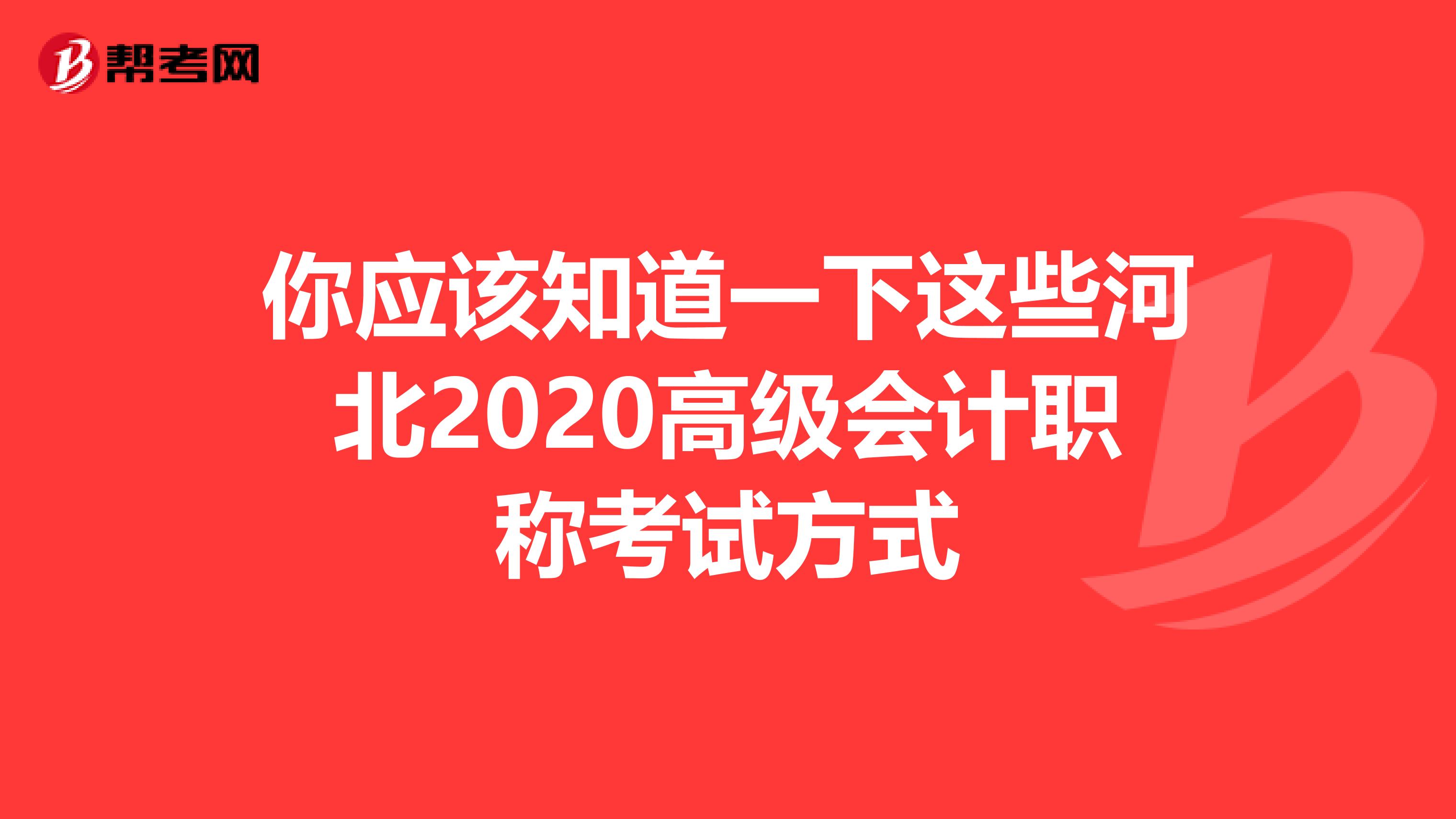 你应该知道一下这些河北2020高级会计职称考试方式