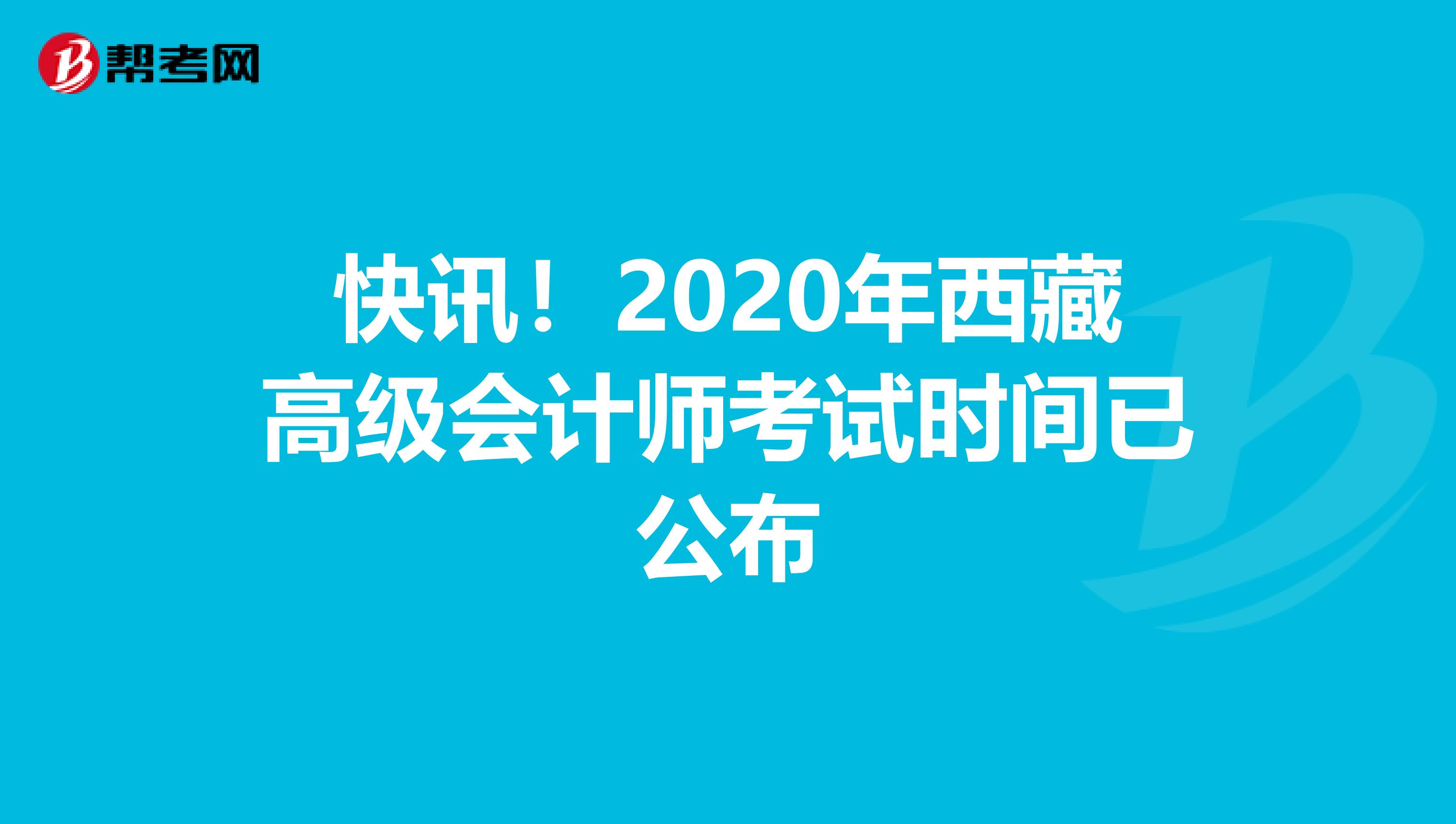快訊！2020年西藏高級會計師考試時間已公布