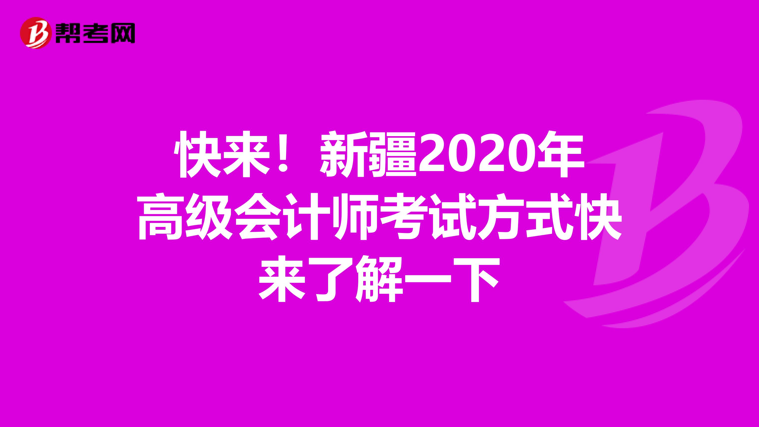 快来！新疆2020年高级会计师考试方式快来了解一下