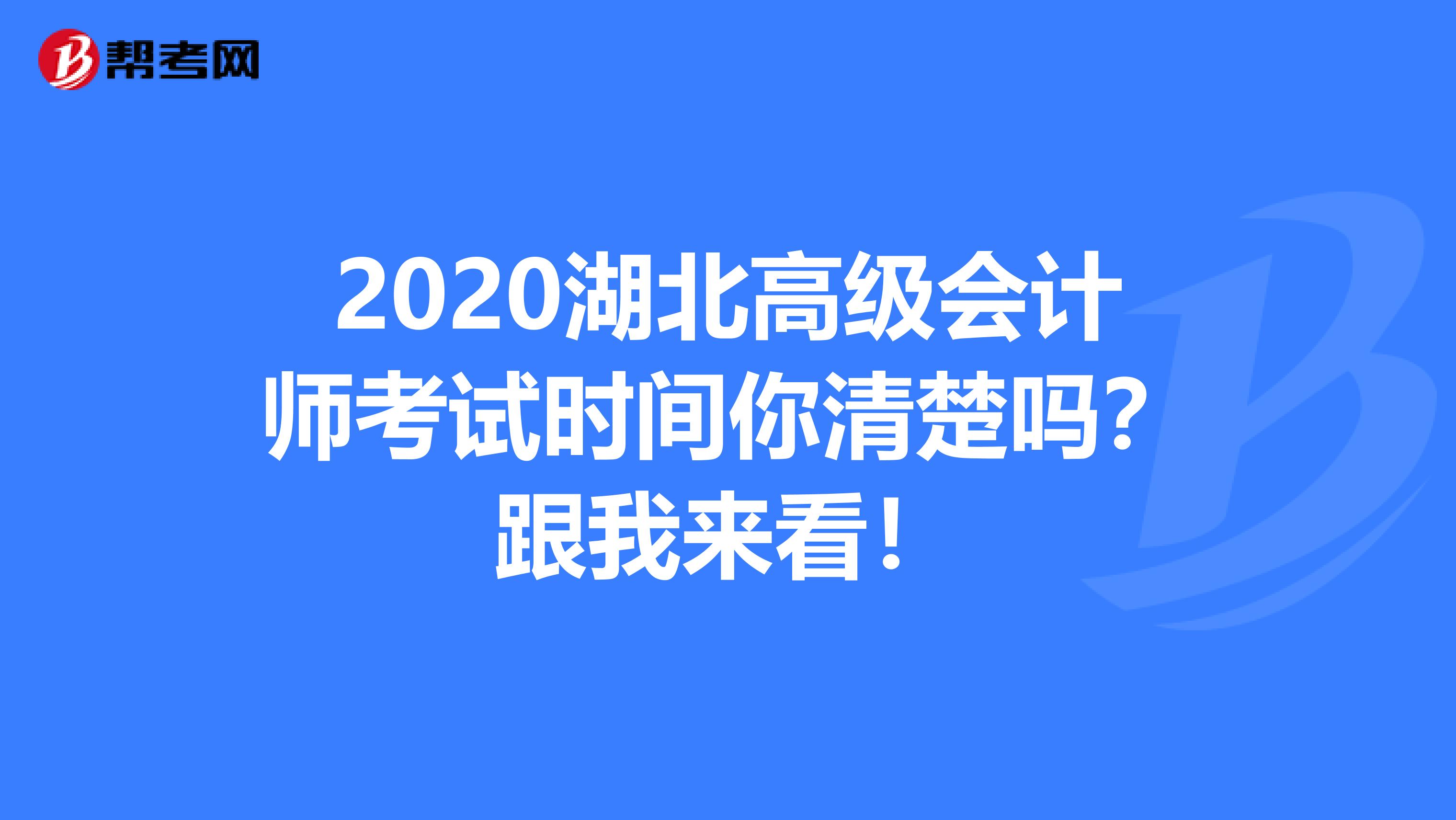 2020湖北高级会计师考试时间你清楚吗？跟我来看！