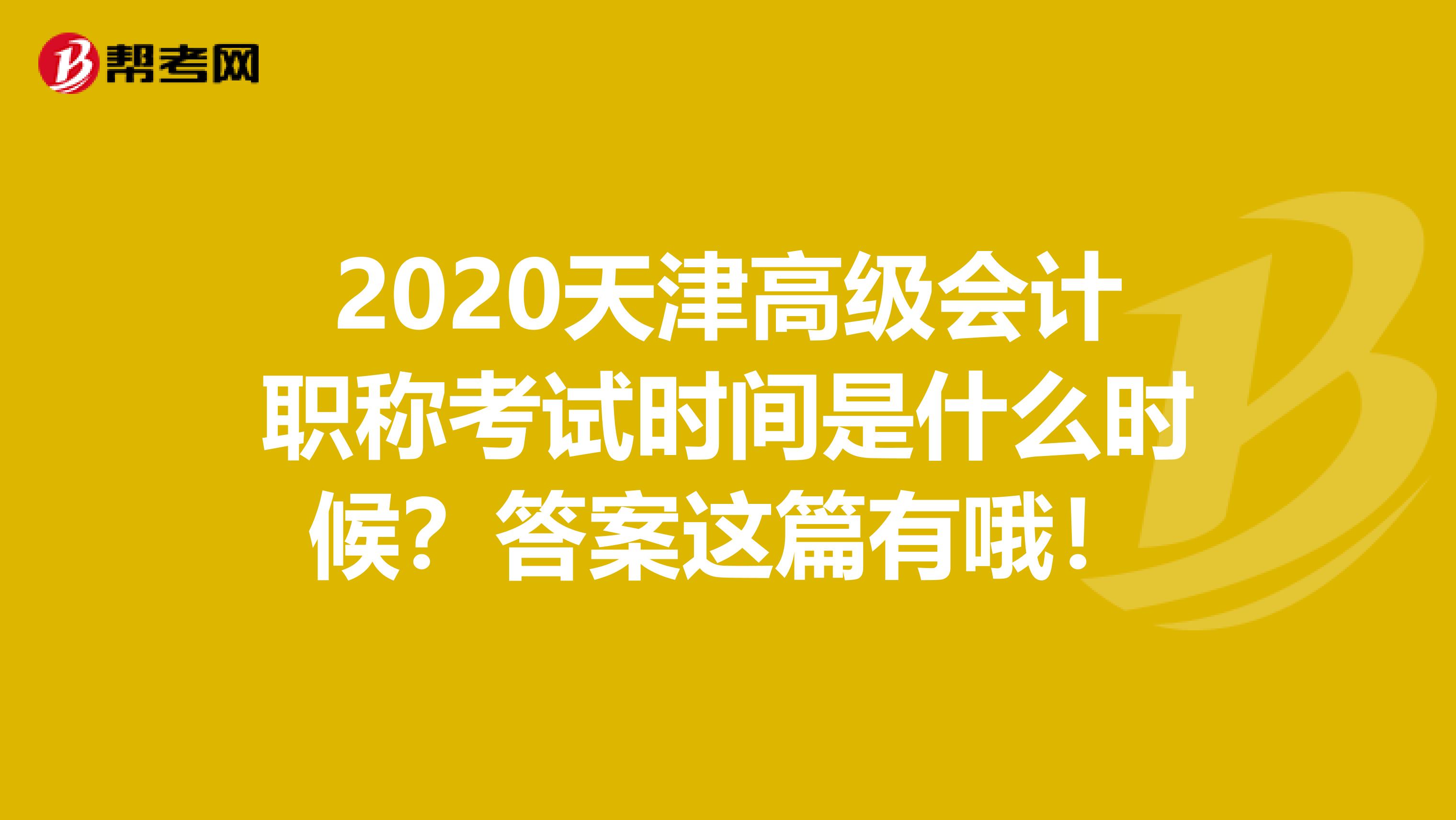 2020天津高级会计职称考试时间是什么时候？答案这篇有哦！